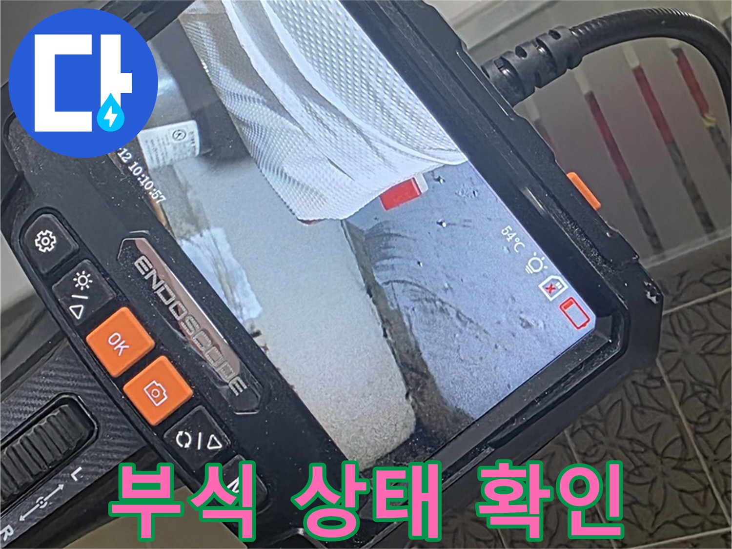 양주 서광아파트 세탁실 노후 배관 누수 - 내시경으로 확인한 충격적인 부식 상태