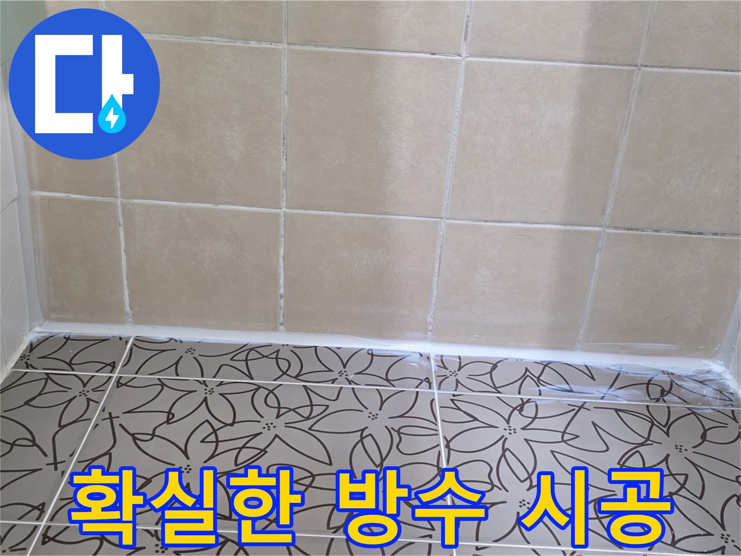 양주 서광아파트 욕실 누수 - 확실한 방수 시공으로 누수 문제 해결