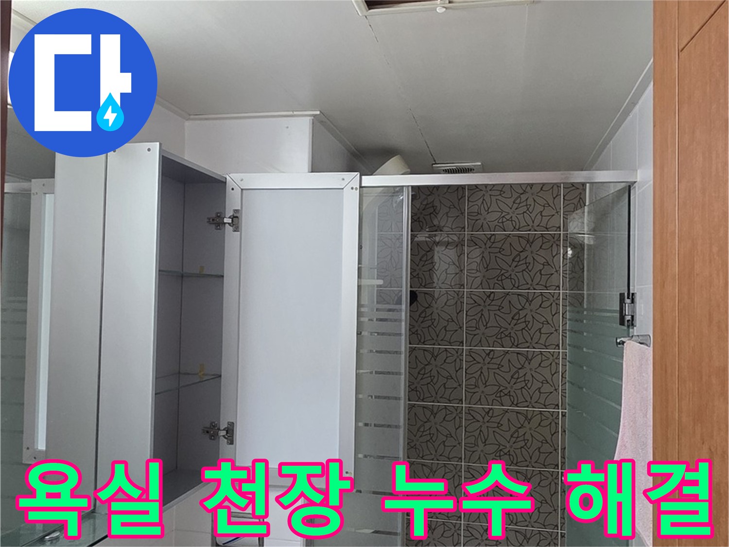 양주 서광아파트 욕실 천장 누수 - 누수 원인 파악부터 완벽한 해결까지 책임지는 누수탐지 전문가.