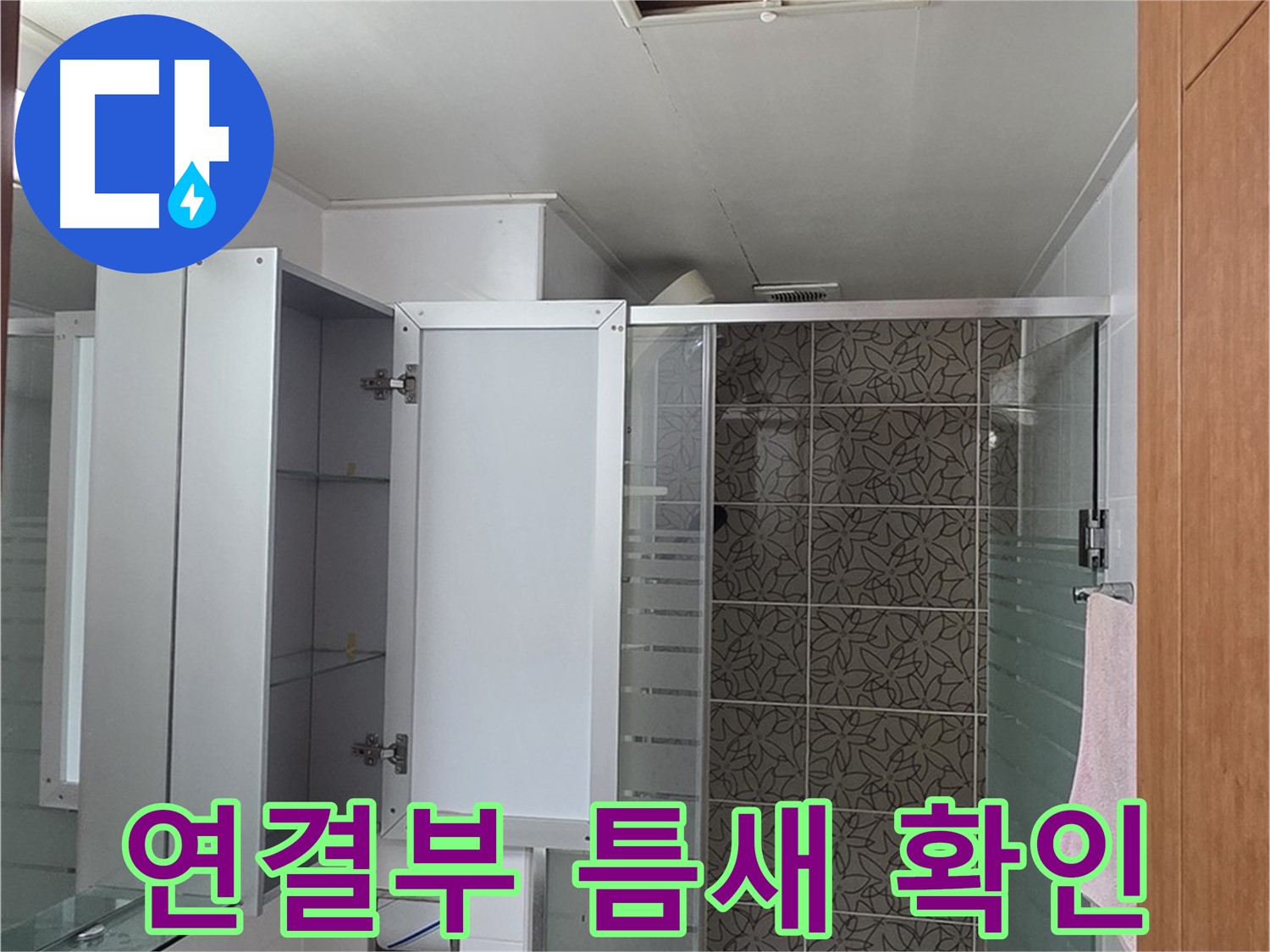 양주 서광아파트 - 욕실 천장 점검구 속 배관 연결 부위, 혹시 틈새가 벌어져 있는지 꼼꼼하게 확인합니다.