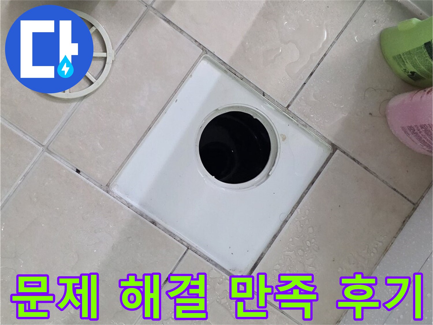 양주 서광아파트 욕실 하수구 - 문제 해결 후 고객 만족 후기