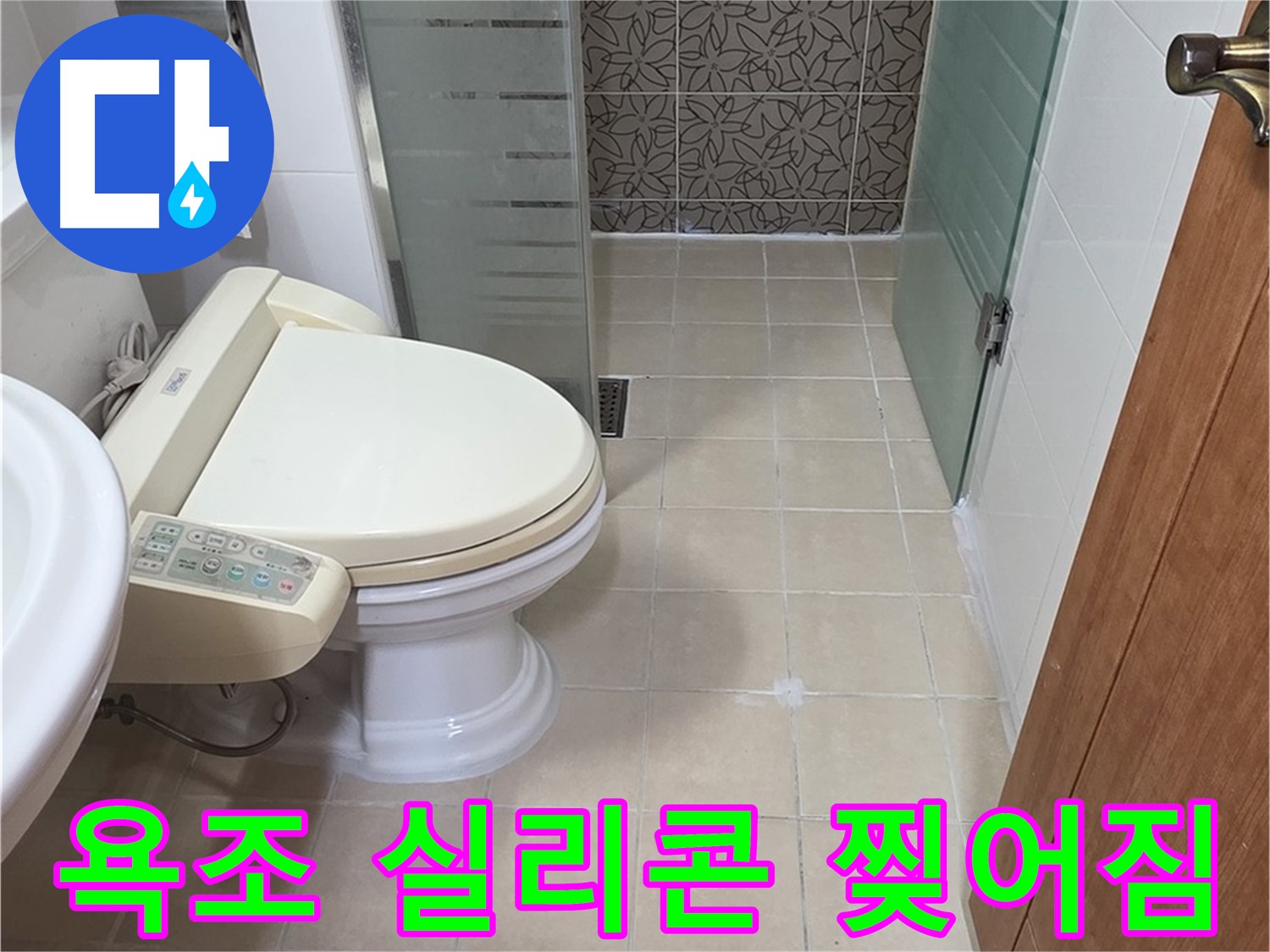 양주 서광아파트 - 욕조 실리콘 찢어짐 누수 진단