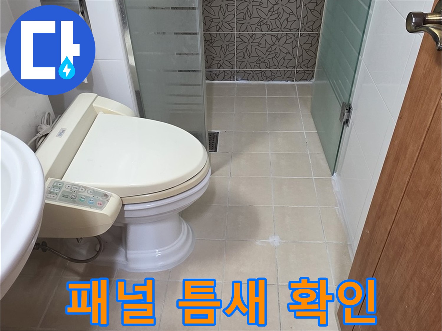 양주 서광아파트 - 욕조 하단 패널 틈새 벌어짐 누수 초기 단계 확인