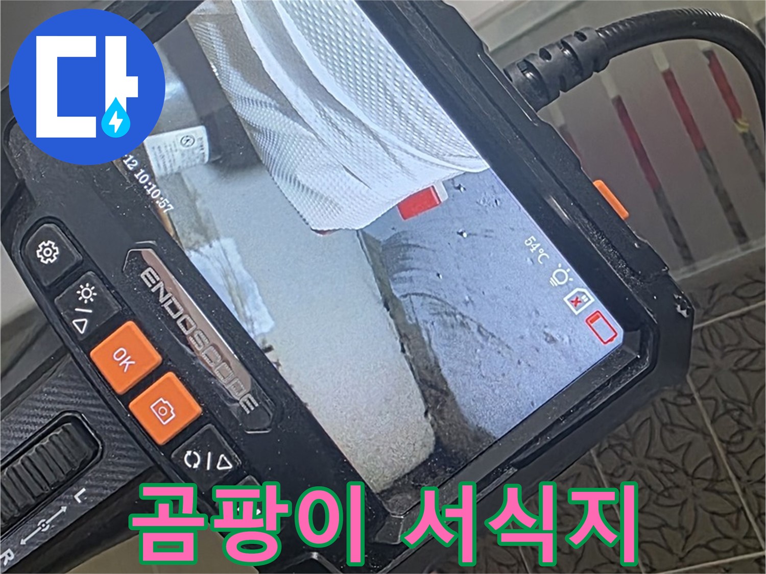 양주 서광아파트 윗집 세탁실 누수 - 내시경으로 곰팡이 서식지까지 박멸