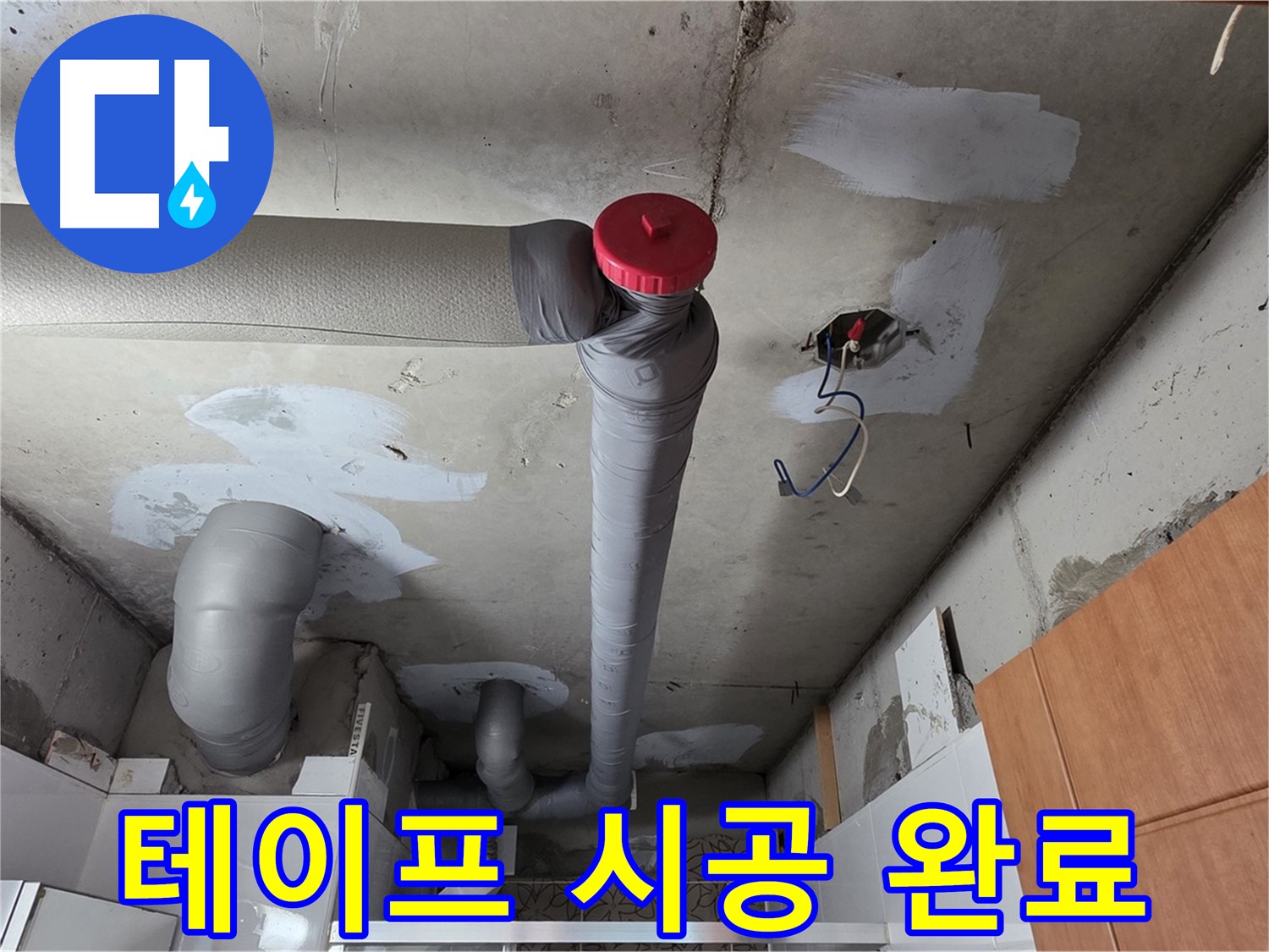 양주 서광아파트 천장 누수 - 배관 연결 부위 부식 방지 테이프 시공