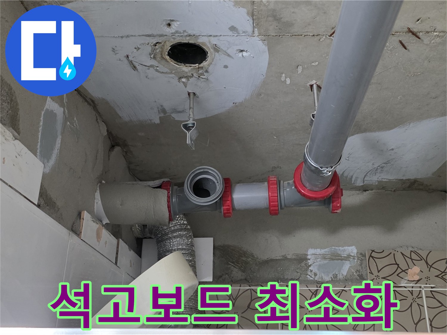 양주 서광아파트 - 천장 누수, 석고보드 손상 최소화 공사