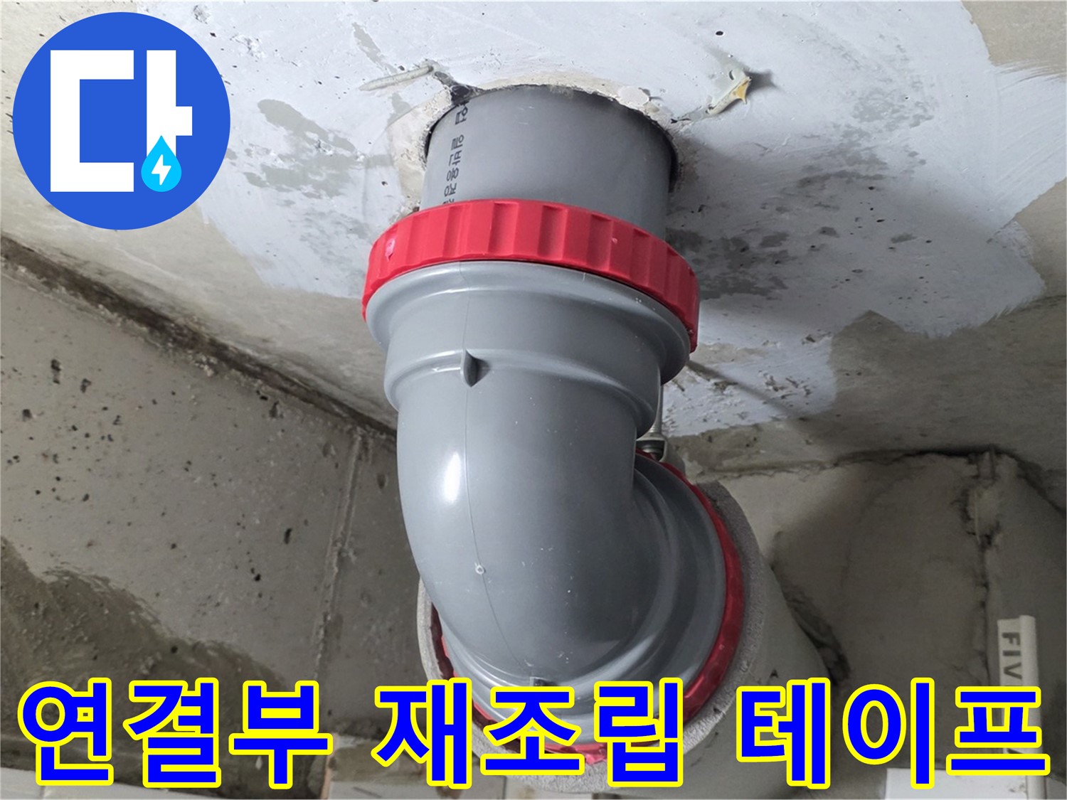 양주 백석읍 아파트 천장 배관 교체 및 재시공 현장