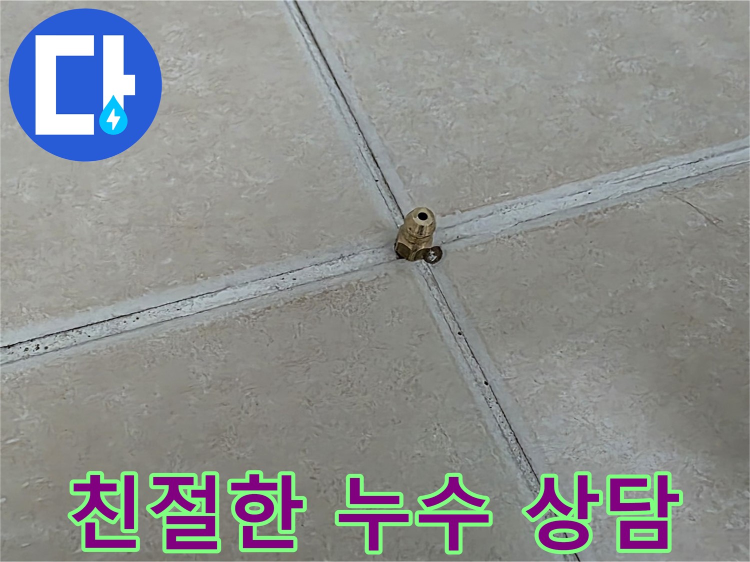양주 서광아파트 친절한 누수 상담 - 궁금한 점은 언제든지 문의하세요