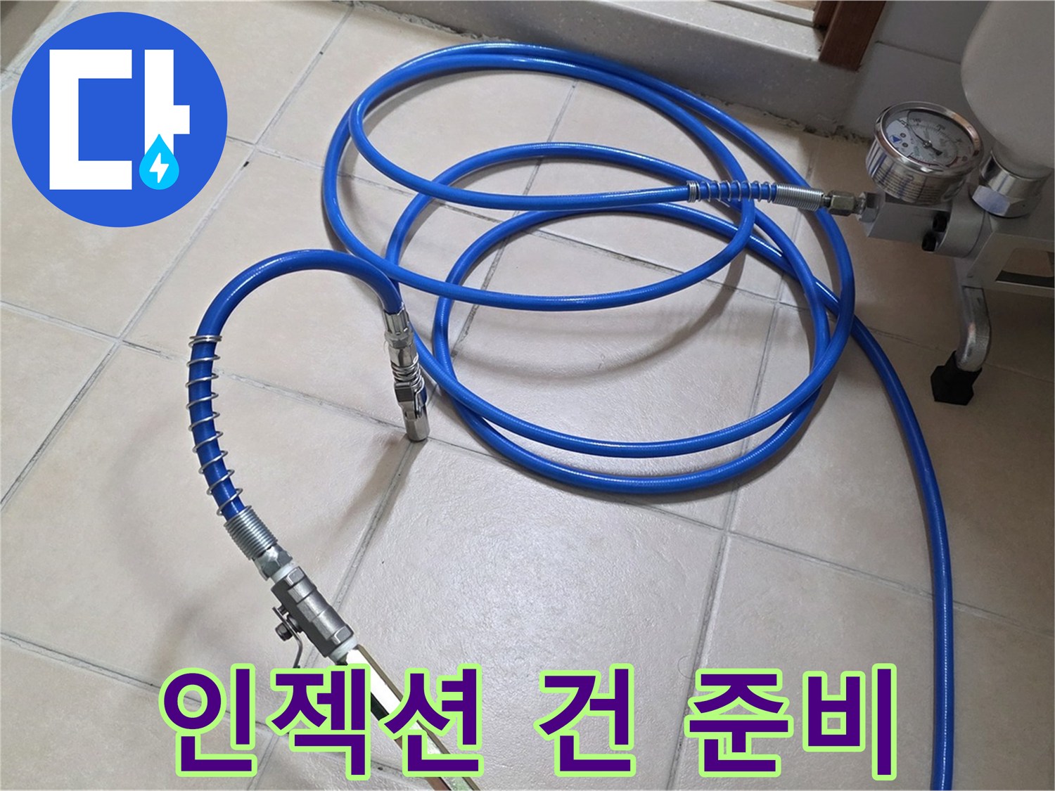양주 서광아파트 화장실 누수 - 인젝션 건 연결 준비 완료