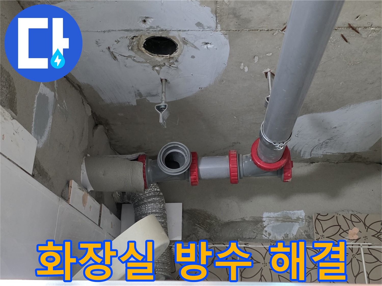 양주 서광아파트 - 화장실 방수 문제 해결 및 쾌적한 욕실 조성