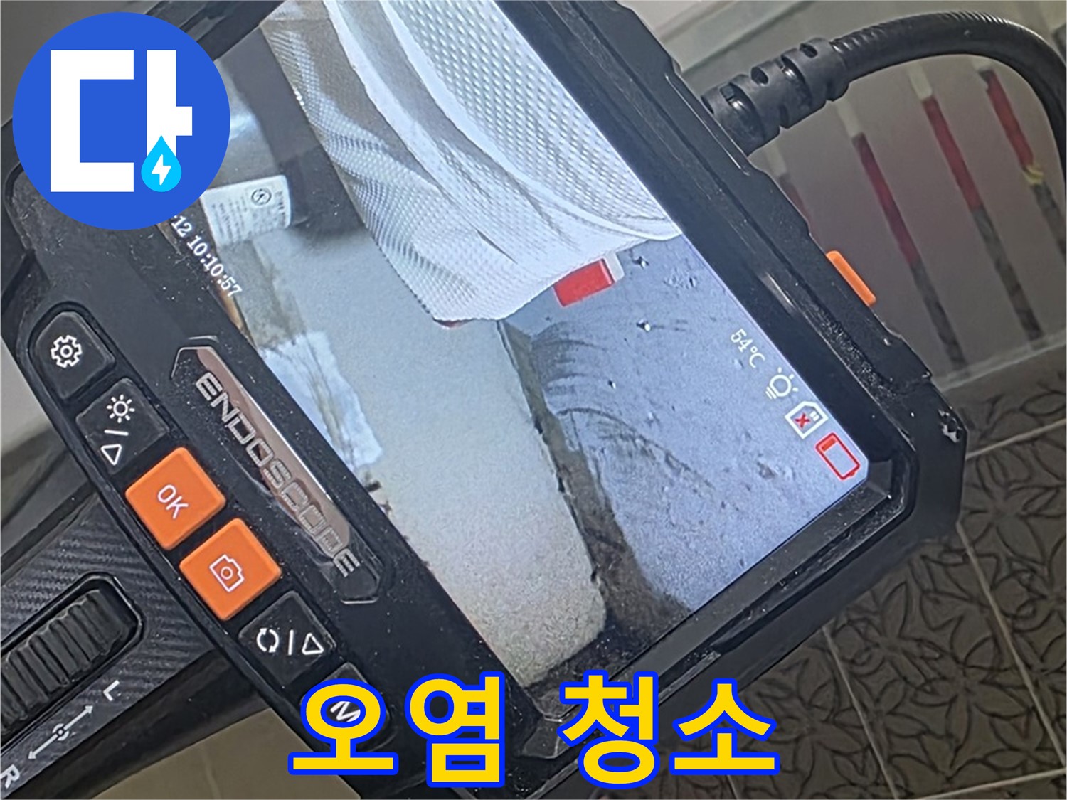 양주 서광아파트 화장실 하부 트랩 누수 - 내시경으로 틈새 오염까지 말끔하게 청소