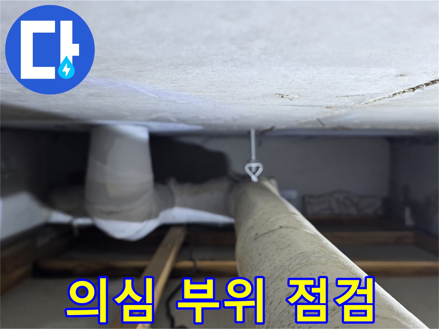양주시 백석 서광아침의빛아파트 누수 - 천장 배관의 누수 의심 부위를 꼼꼼하게 점검하는 모습