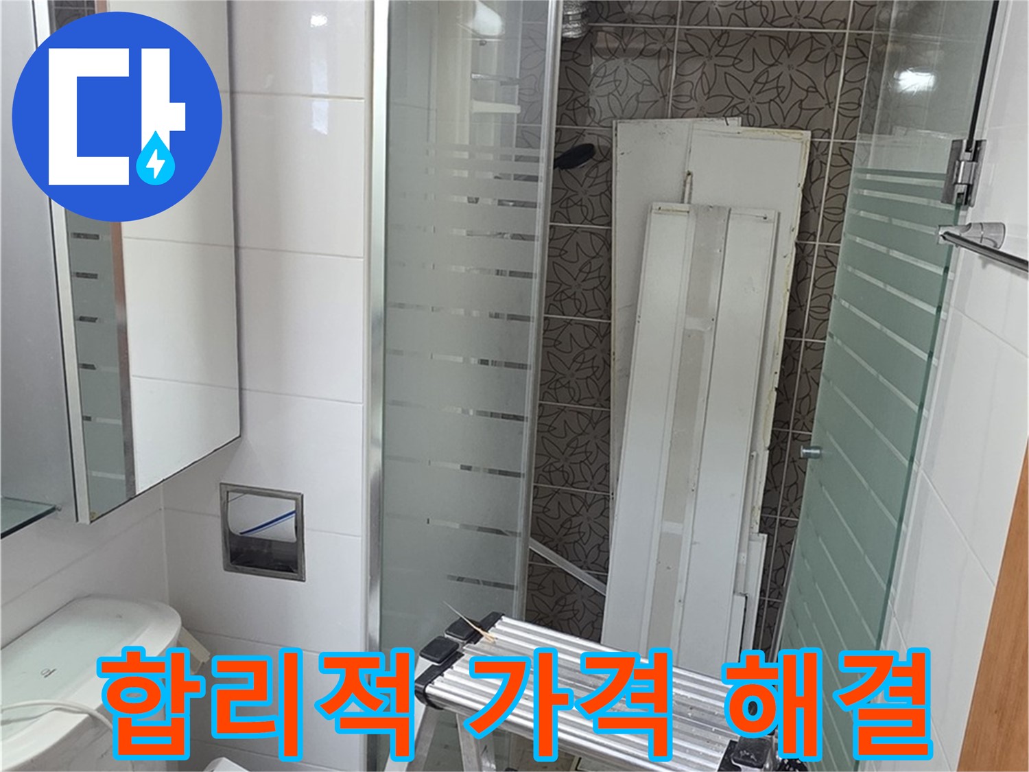 양주시 백석 서광아파트 합리적인 가격으로 누수 해결 - 무료 견적 받아보세요