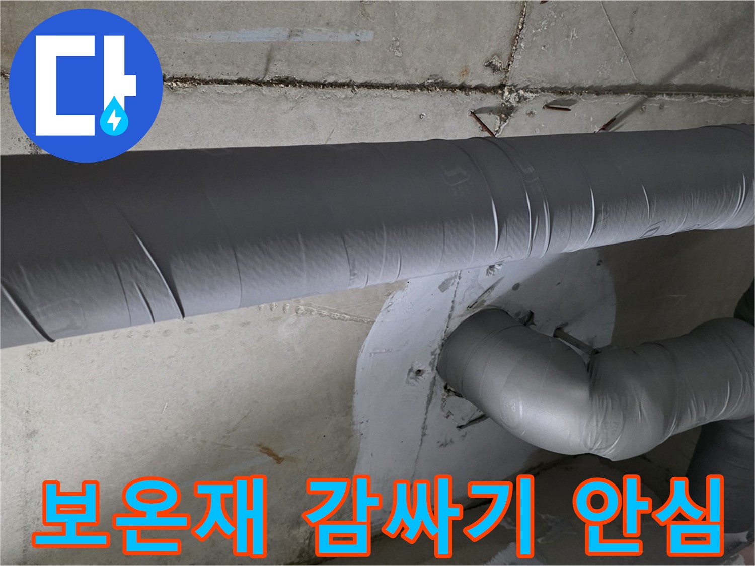 양주시 백석읍 서광아파트 - 104동 배관 보온재 감싸기 시공으로 겨울철 안심