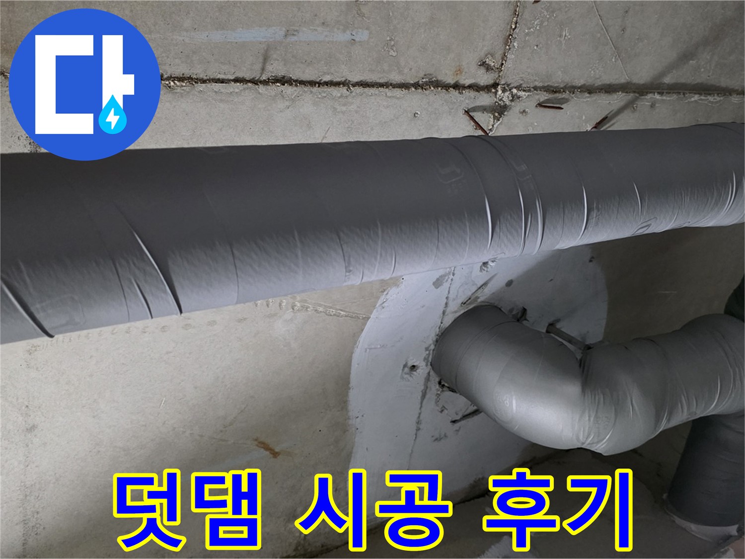 양주시 백석읍 서광아파트 - 104동 배관 보온재 덧댐 시공 후 만족 후기