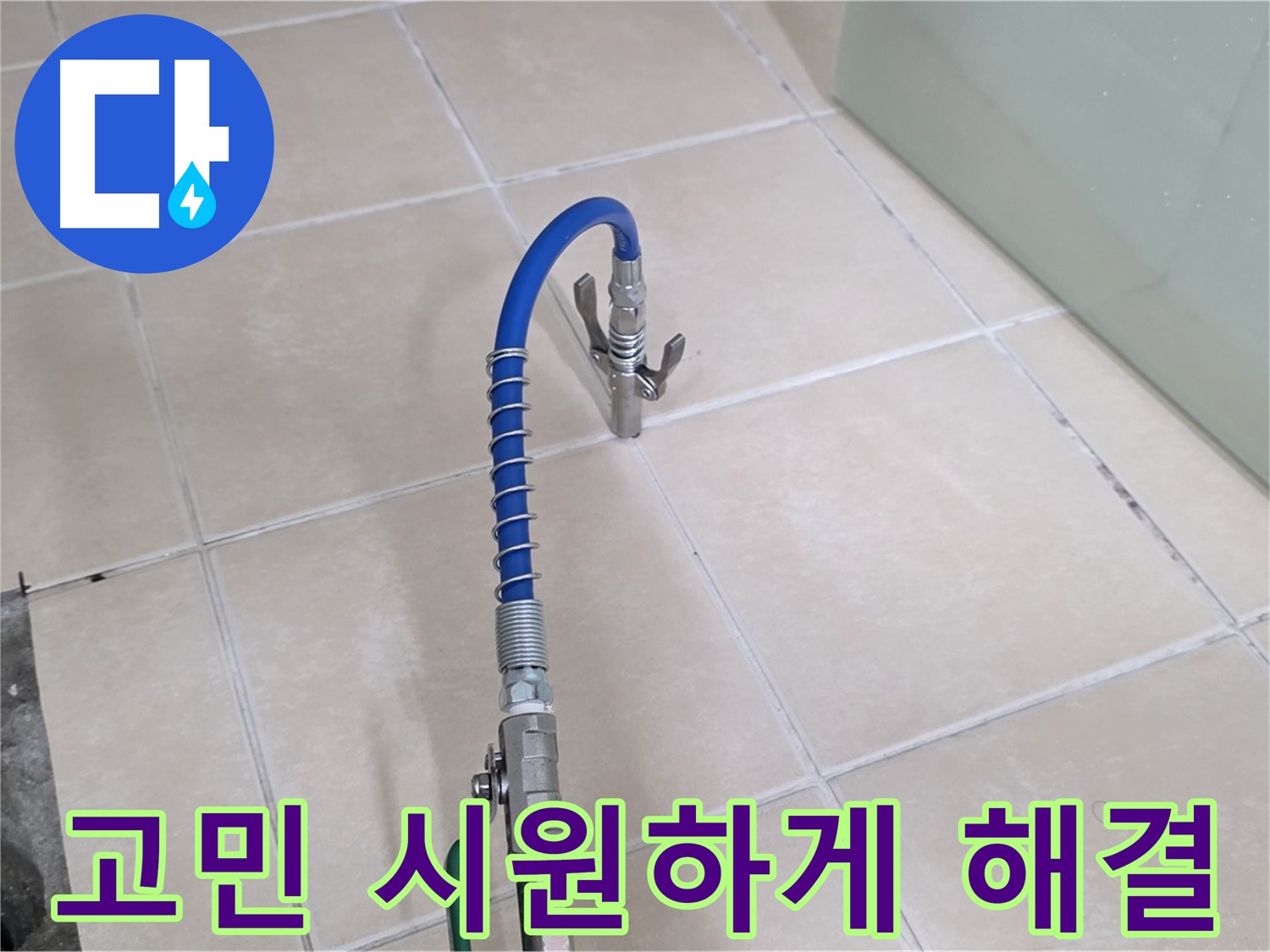 양주시 백석읍 서광아파트 누수 - 누수 고민, 이제 시원하게 해결하세요!