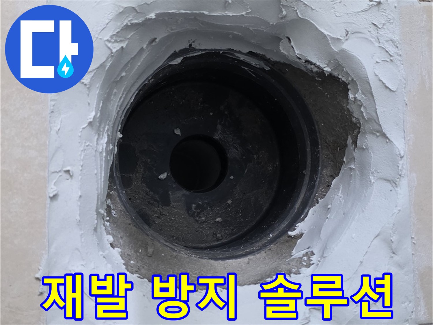 양주시 백석읍 서광아파트 누수 - 누수 재발 방지를 위한 완벽 솔루션 제공 - 안심하고 맡겨주세요!