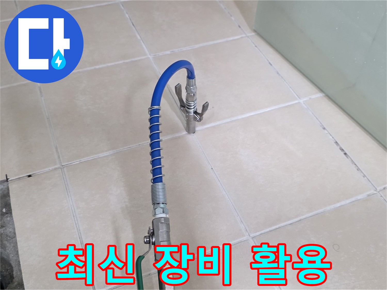 양주시 백석읍 서광아파트 누수 - 다양한 누수 탐지 장비를 활용하여 정확하게 누수를 진단합니다.
