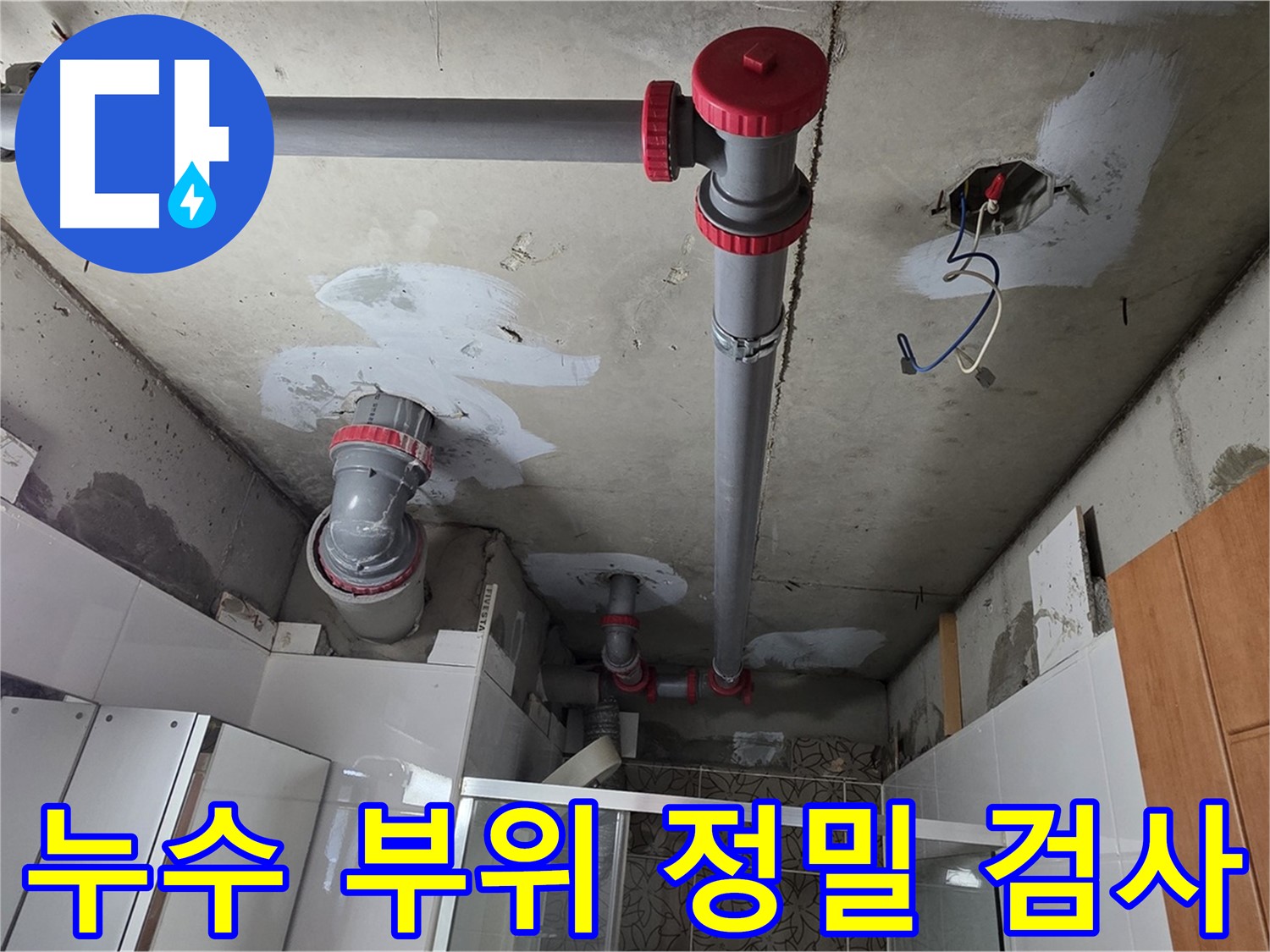 양주시 백석읍 서광아파트 누수 부위 정밀 검사 - 첨단 장비를 사용하여 정확한 누수 지점을 찾아냈습니다.