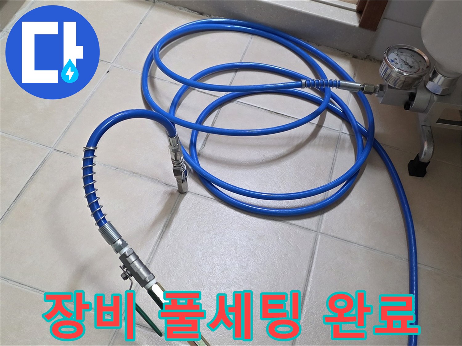 양주시 백석읍 서광아파트 누수 - 인젝션 장비 풀세팅 완료 - 누수와 작별 준비 완료!