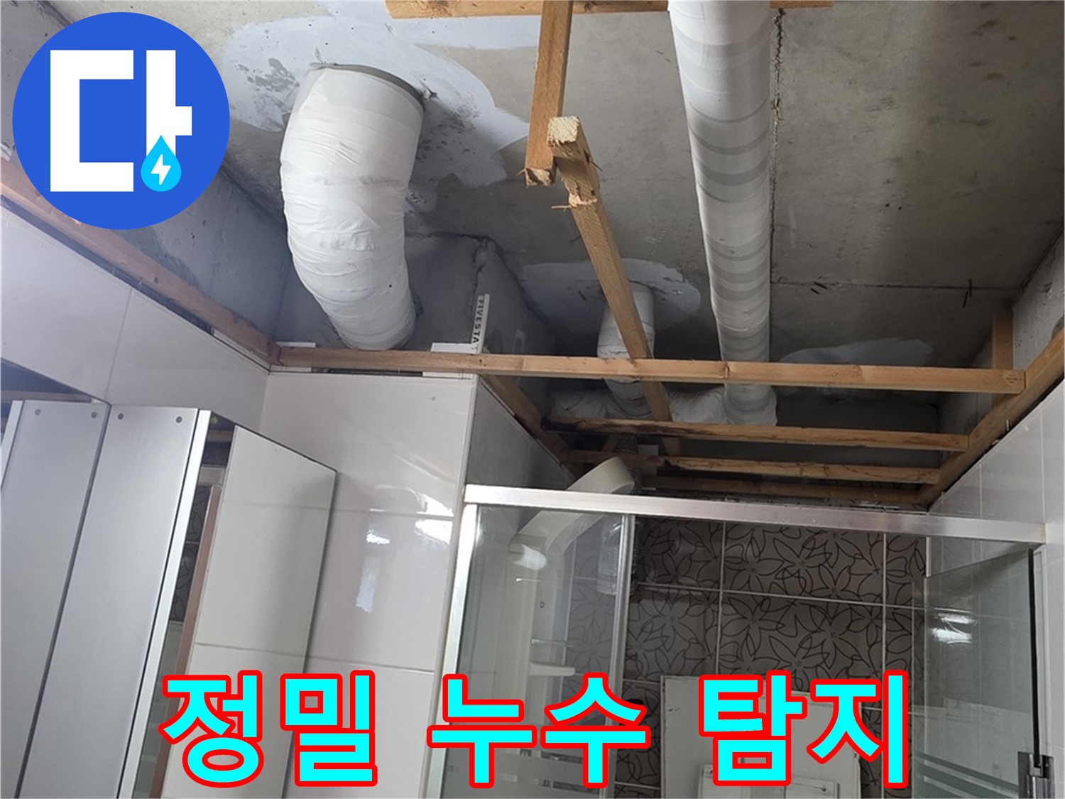 양주시 백석읍 서광아파트 누수 - 정밀 장비를 사용하여 누수 지점 정확히 탐지