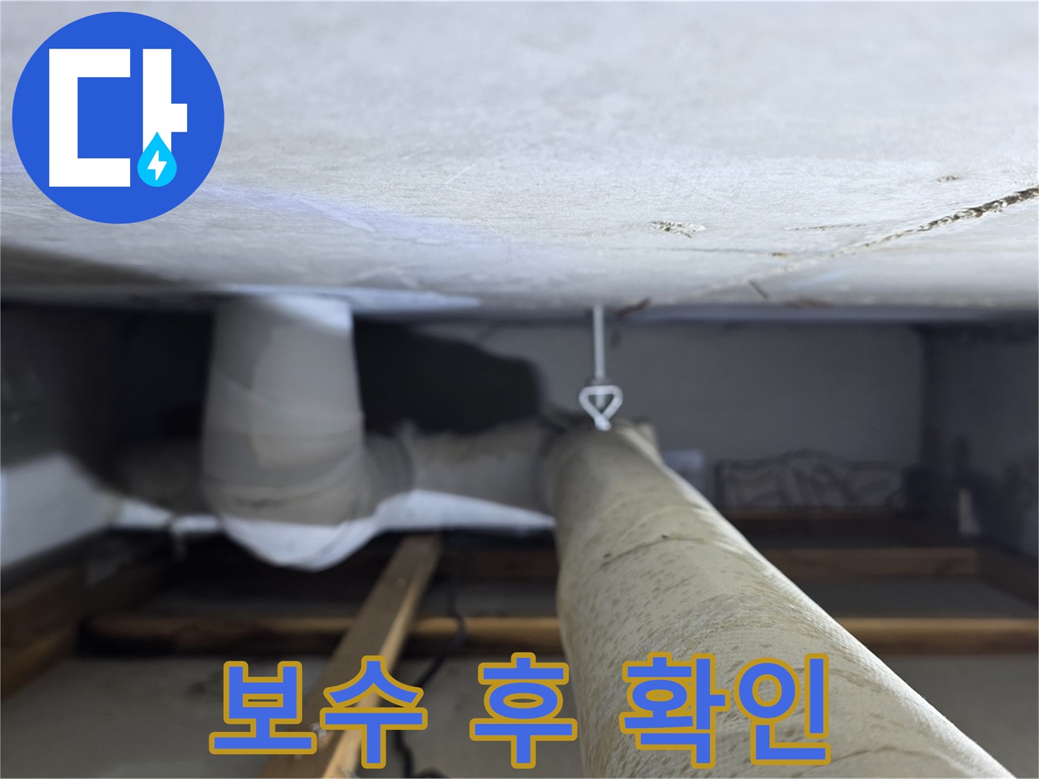 양주시 백석읍 서광아파트 누수 - 천장 배관 보수 후 누수가 완전히 멈췄는지 확인하는 모습