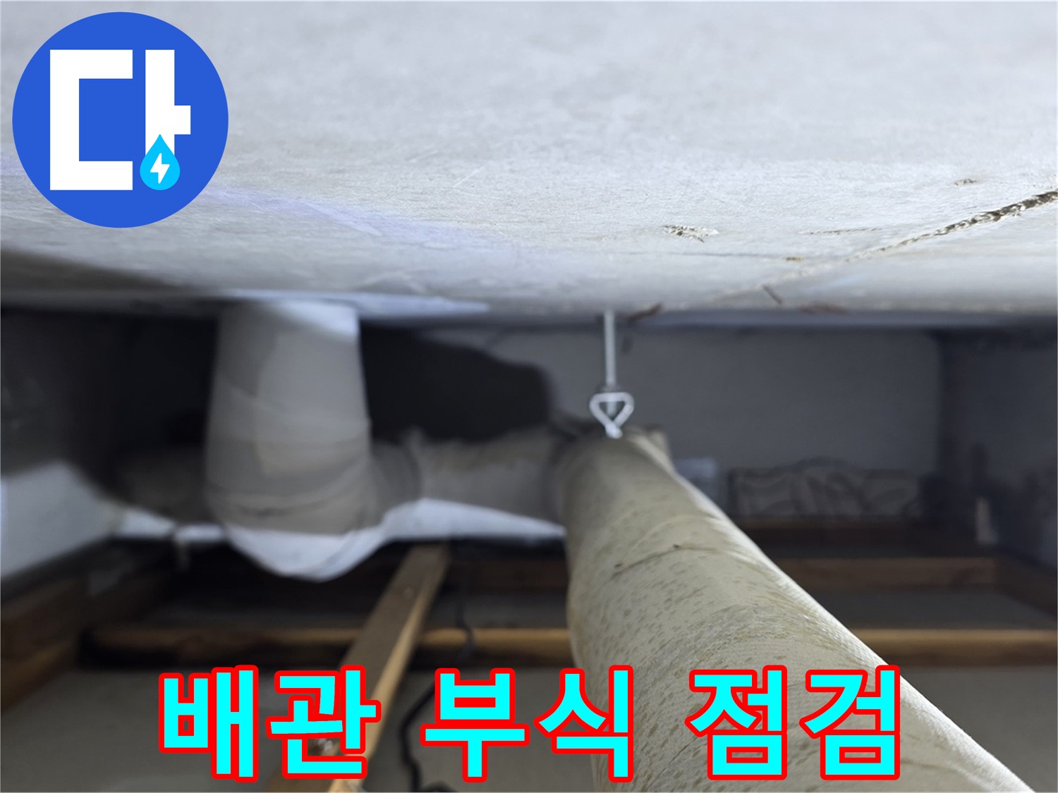 양주시 백석읍 서광아파트 누수 - 천장 배관의 부식 상태를 꼼꼼하게 점검하는 모습