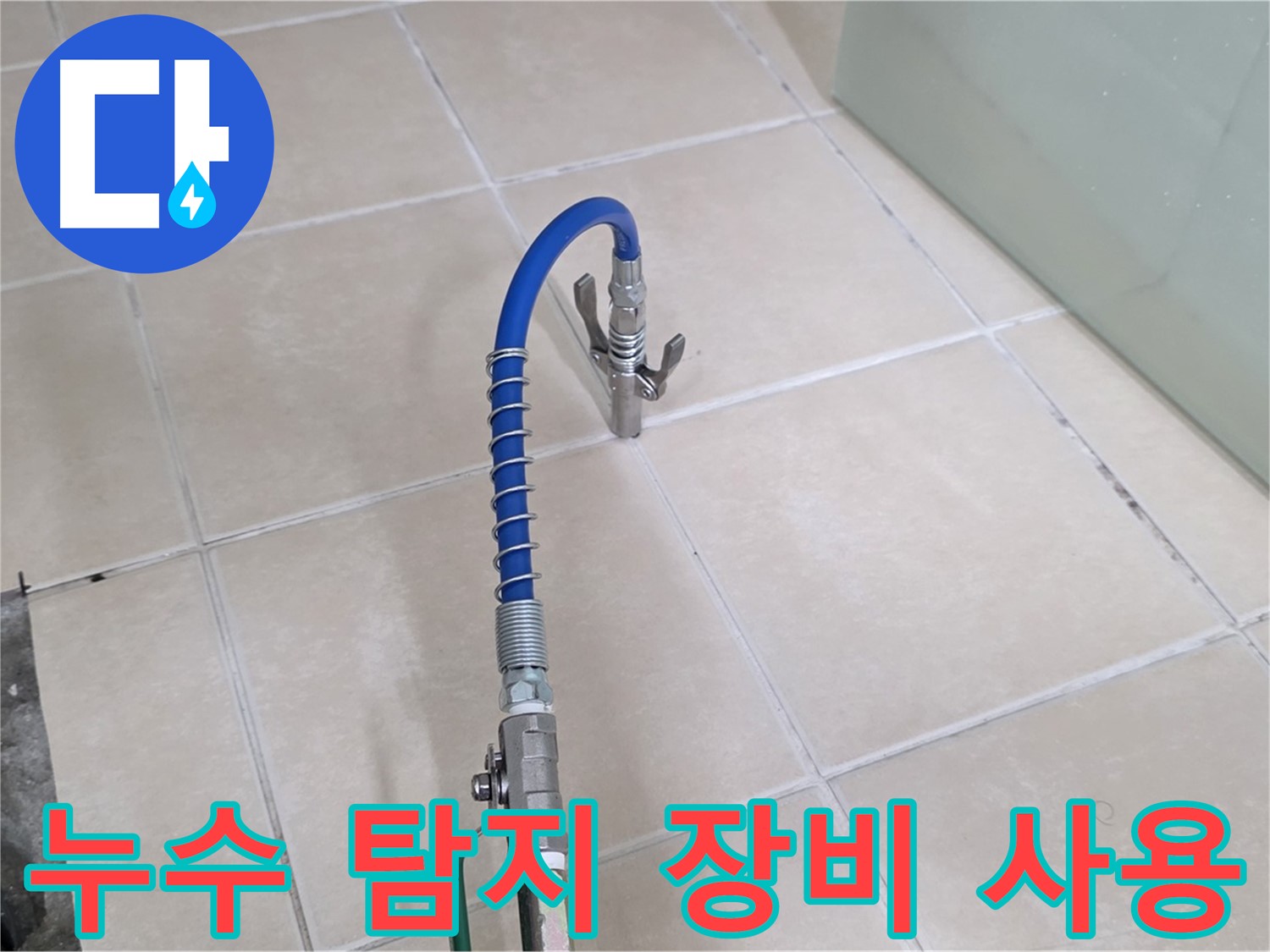 양주시 백석읍 서광아파트 누수 탐지 - 전문 장비를 사용하여 누수 위치를 정확하게 파악합니다.