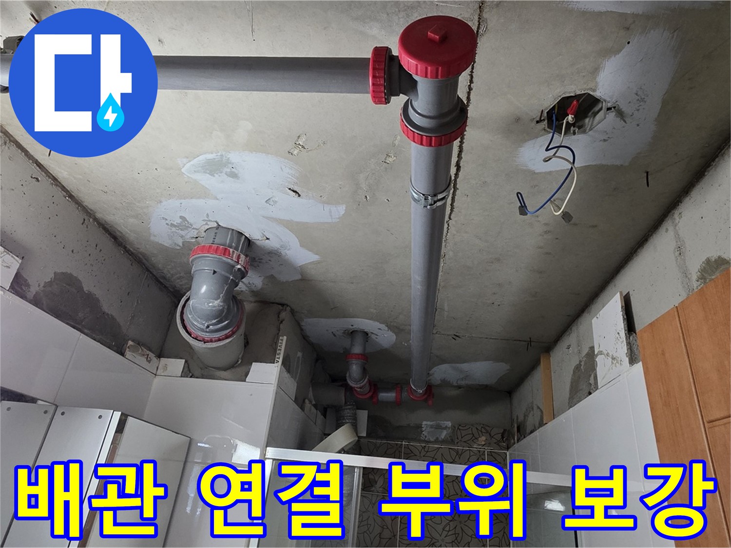 양주시 백석읍 서광아파트 배관 연결 부위 보강 - 꼼꼼한 시공으로 누수 재발을 방지합니다.