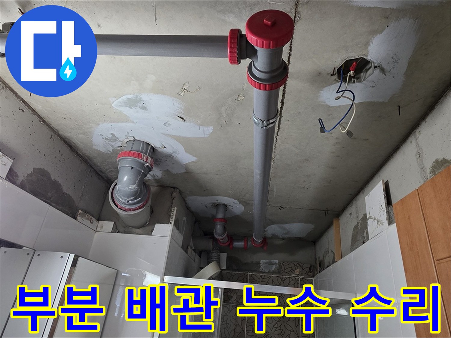 양주시 백석읍 서광아파트 부분 배관 누수 수리 - 누수 부위만 정확하게 찾아 부분 수리를 진행하여 비용을 절감했습니다.