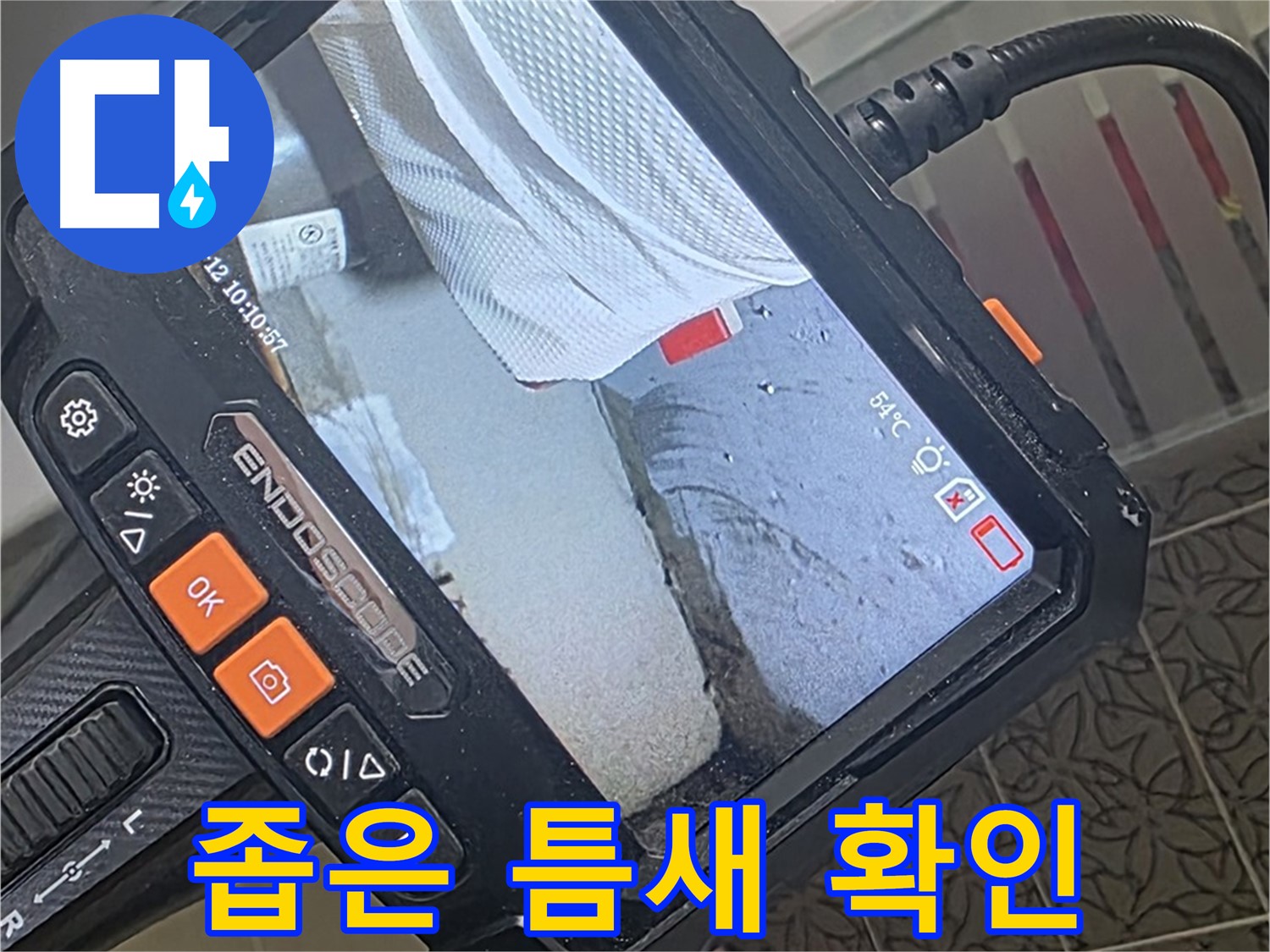양주시 백석읍 서광아파트 샤워기 누수 - 내시경으로 좁은 틈새까지 확인