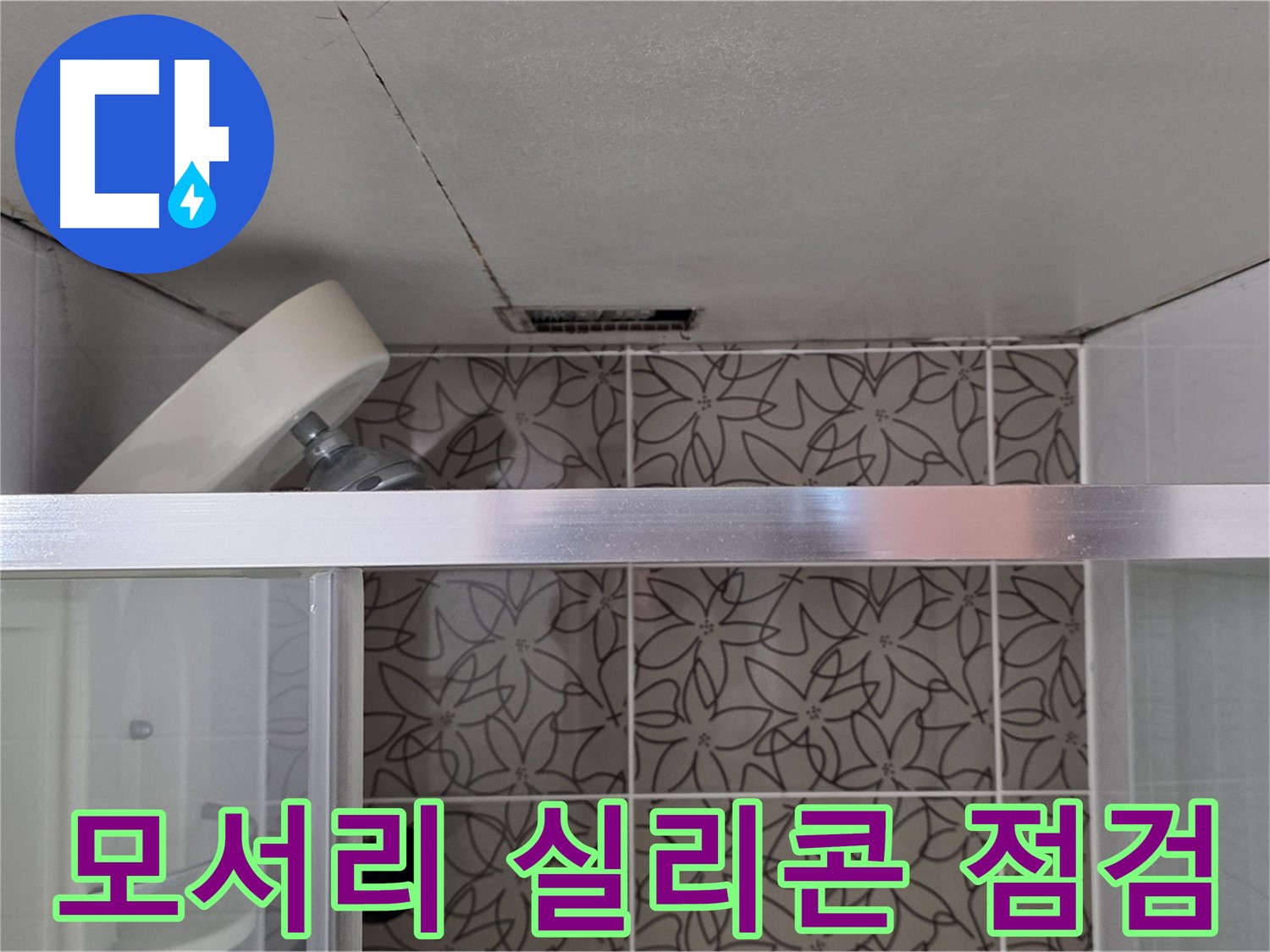 양주시 백석읍 서광아파트 샤워부스 모서리 실리콘 - 누수 현장 꼼꼼하게 점검
