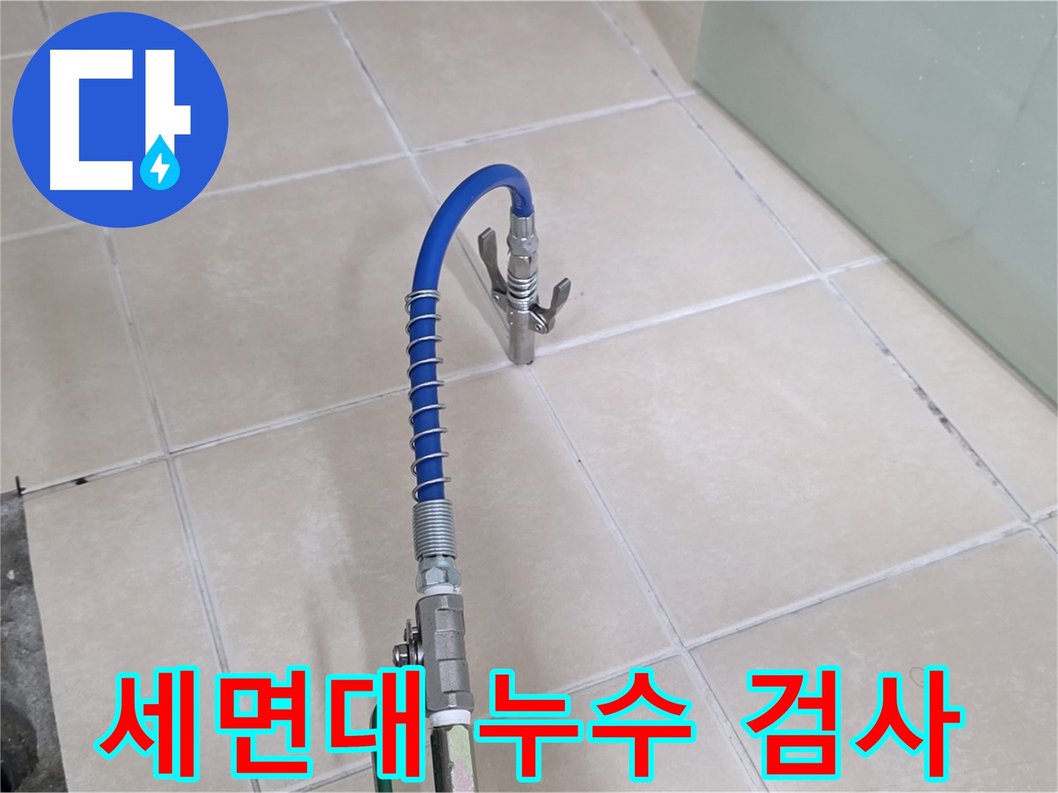 양주시 백석읍 서광아파트 세면대 누수 검사 - 꼼꼼하게 누수 지점을 확인합니다.