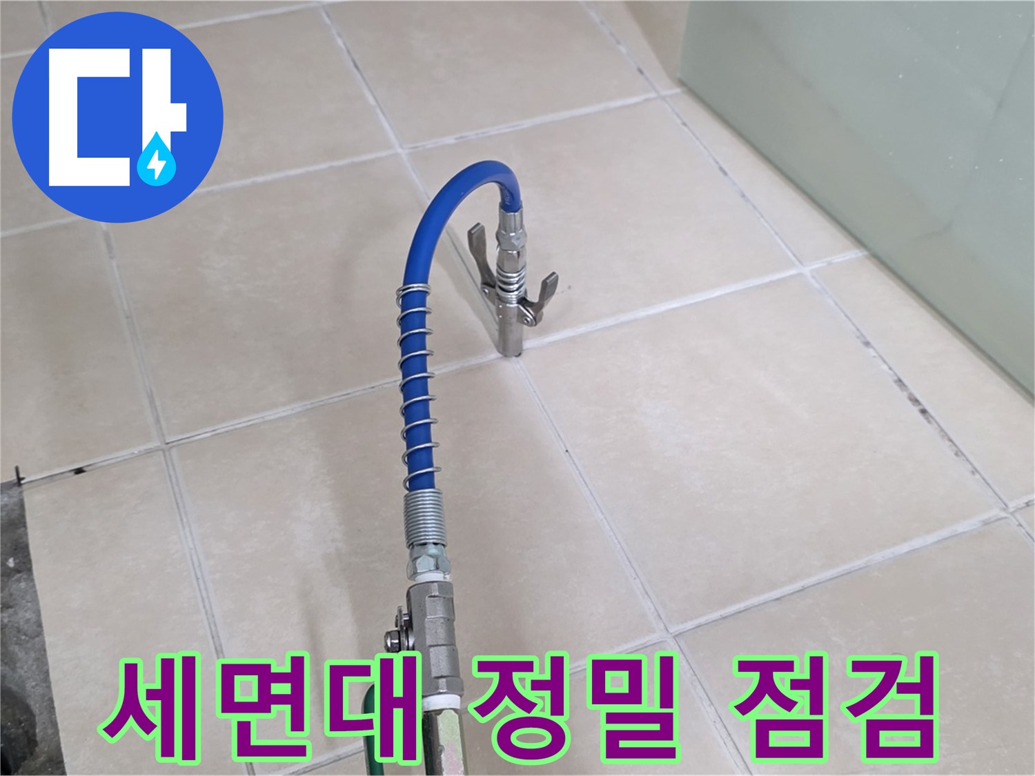 양주시 백석읍 서광아파트 세면대 정밀 점검 - 누수 원인을 찾기 위해 정밀 점검을 진행합니다.