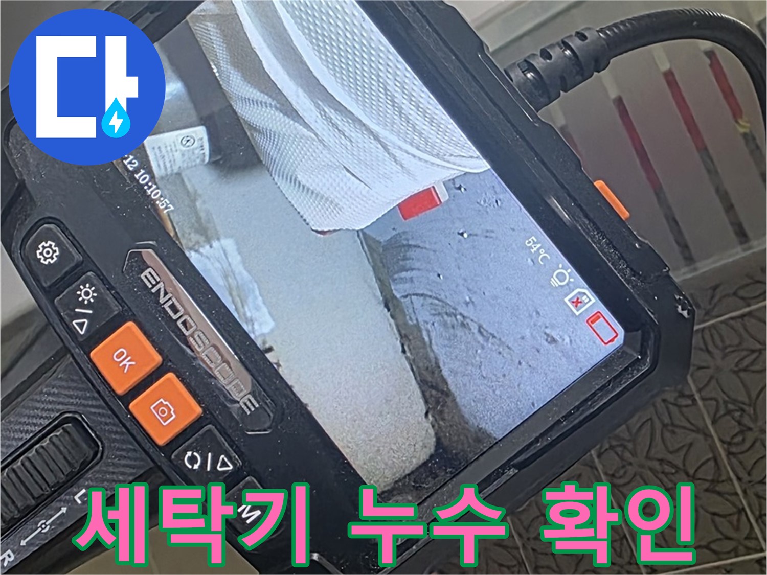 양주시 백석읍 서광아파트 세탁기 누수 - 내시경으로 세탁기 하부 꼼꼼하게 확인