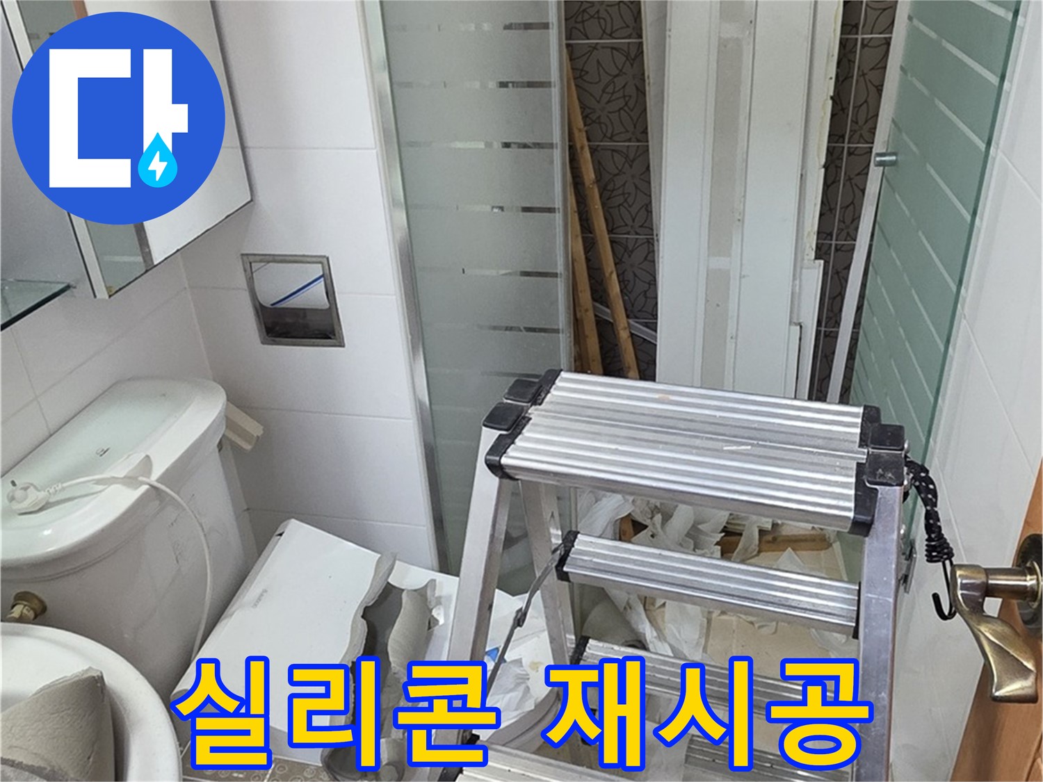 양주시 백석읍 서광아파트 실리콘 재시공 - 곰팡이 제거 후 깔끔하게