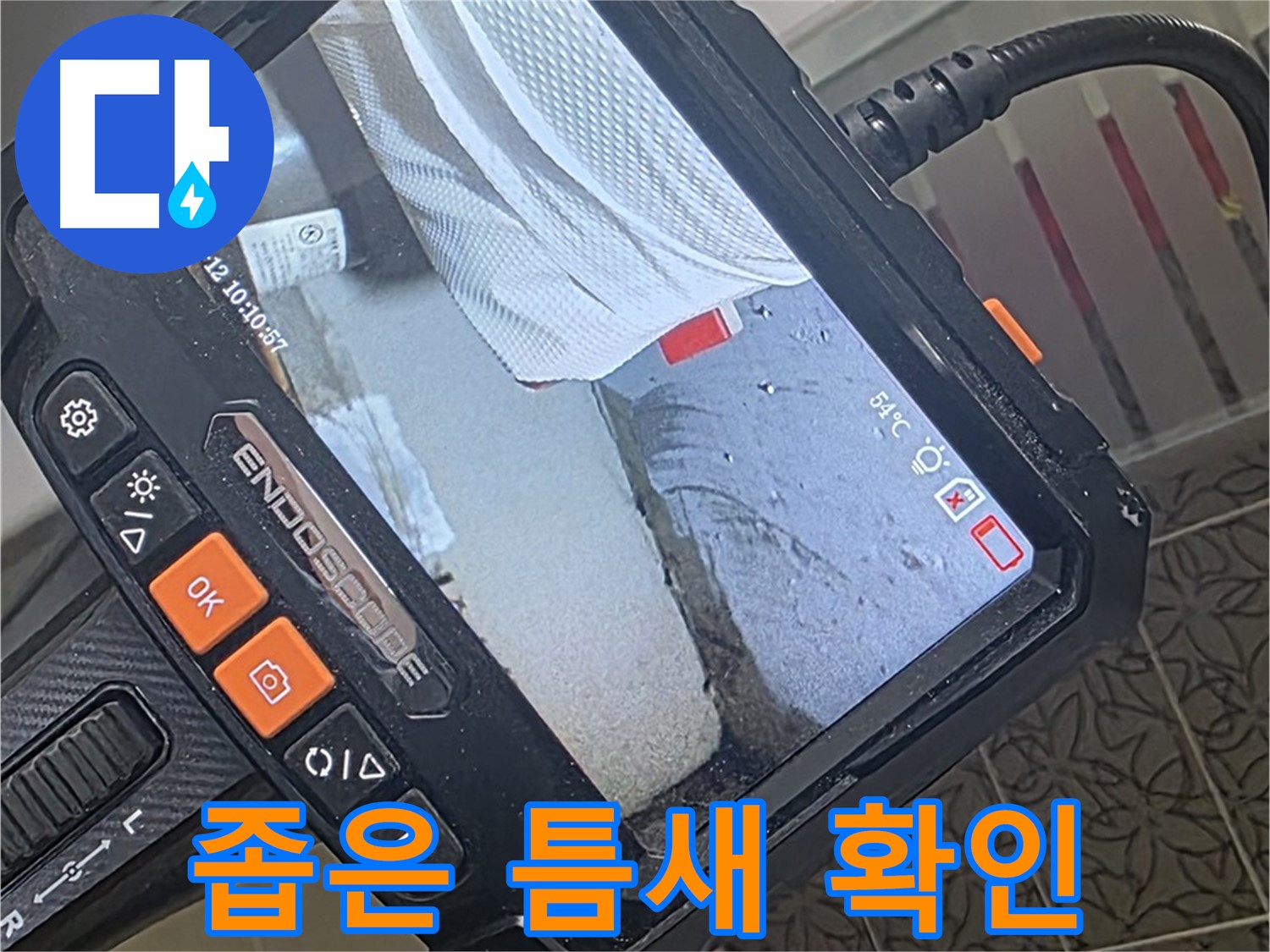 양주시 백석읍 서광아파트 싱크대 수전 연결부 누수 - 내시경으로 좁은 틈새까지 확인