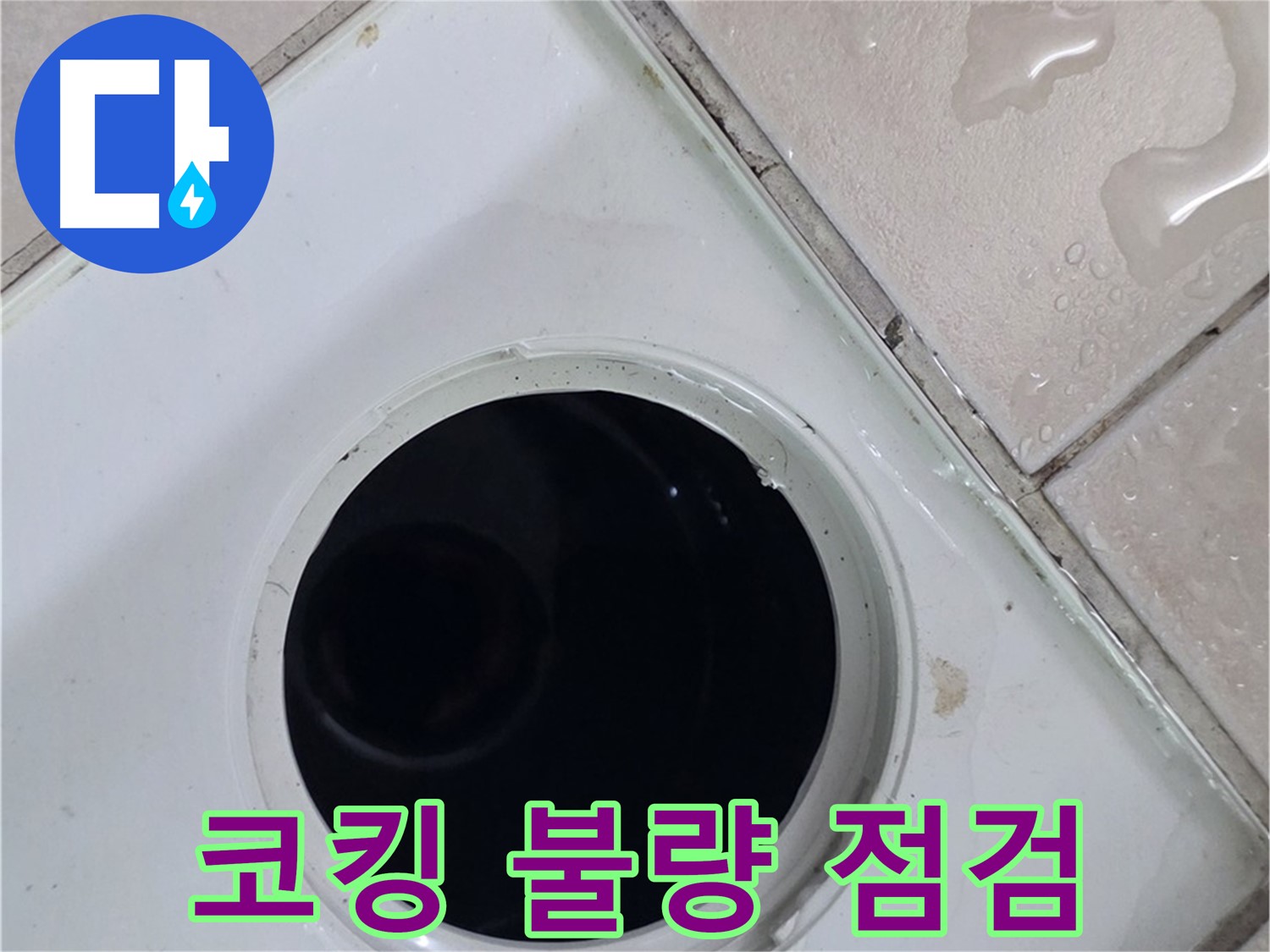 양주시 백석읍 서광아파트 욕실 누수 - 배수구 주변 코킹 상태를 꼼꼼하게 점검하는 모습입니다.