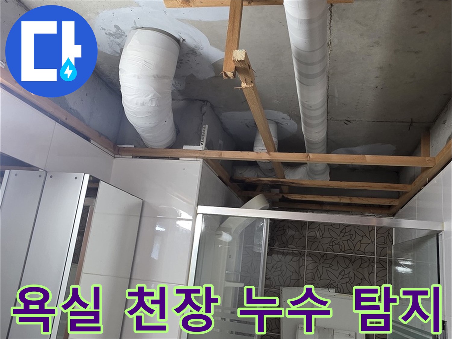 양주시 백석읍 서광아파트 욕실 천장 누수 - 누수 원인 탐지와 정확한 진단을 통해 누수 문제를 해결하는 과정