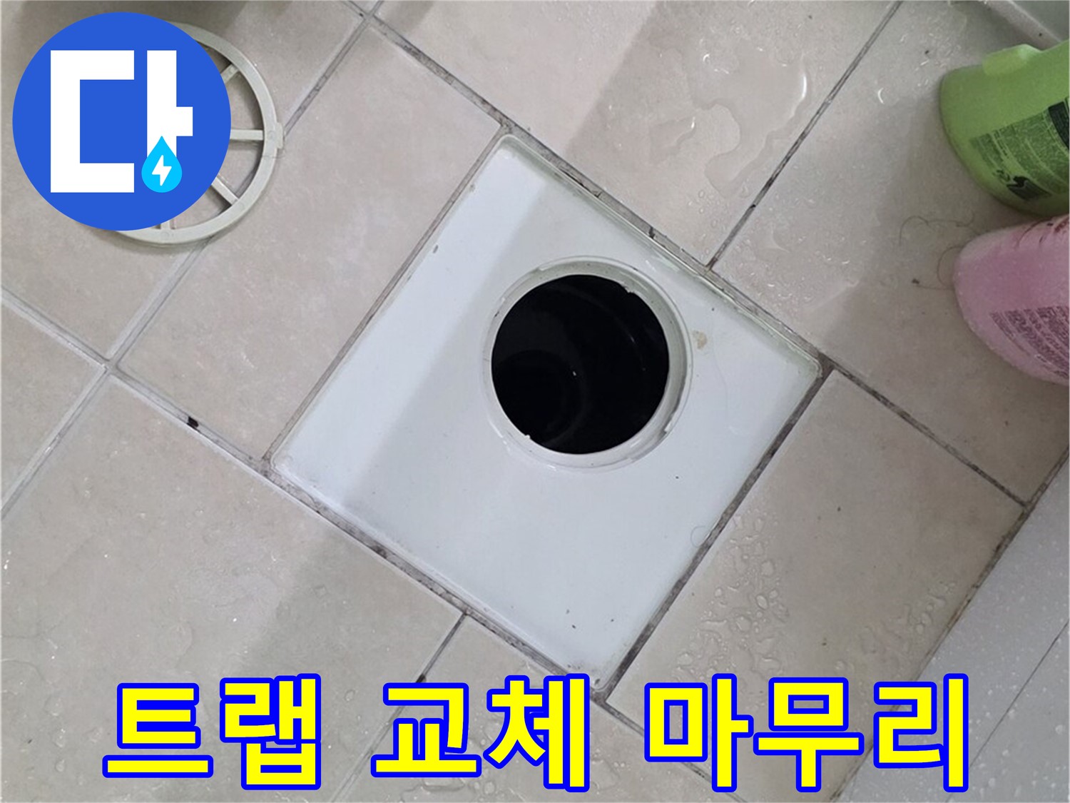 양주시 백석읍 서광아파트 욕실 하수구 - 트랩 교체 후 완벽하게 마무리