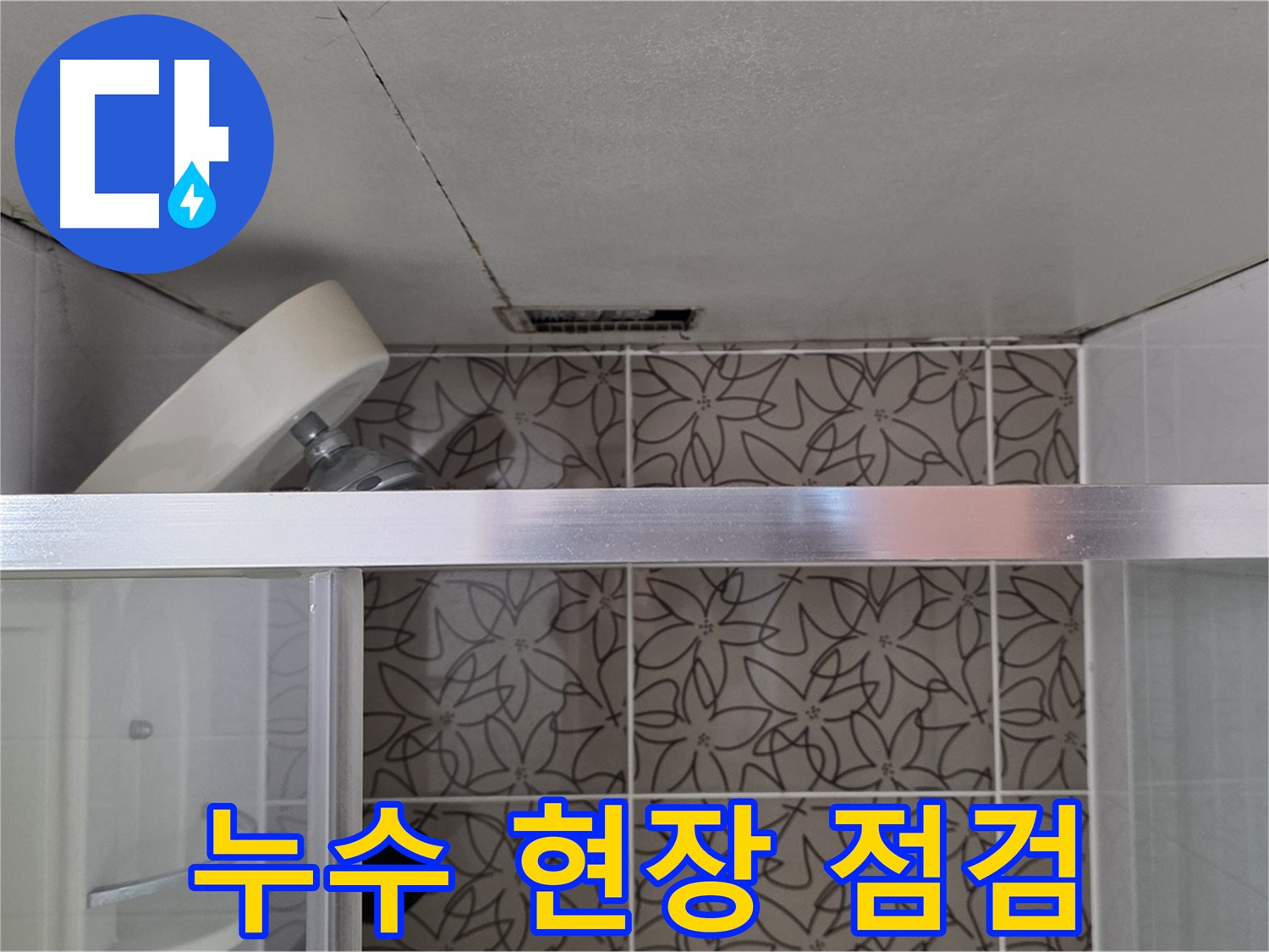 양주시 백석읍 서광아파트 욕실 환풍구 누수 - 누수 현장 꼼꼼하게 점검
