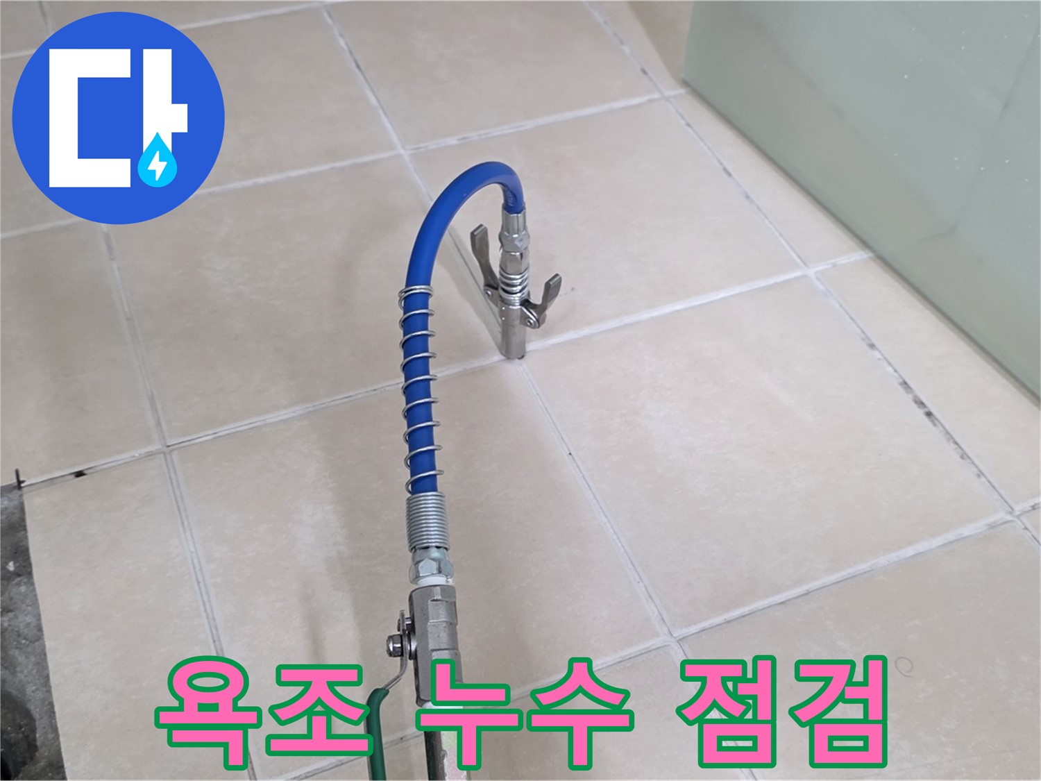 양주시 백석읍 서광아파트 욕조 누수 점검 - 꼼꼼하게 욕조 주변을 점검하고 있습니다.
