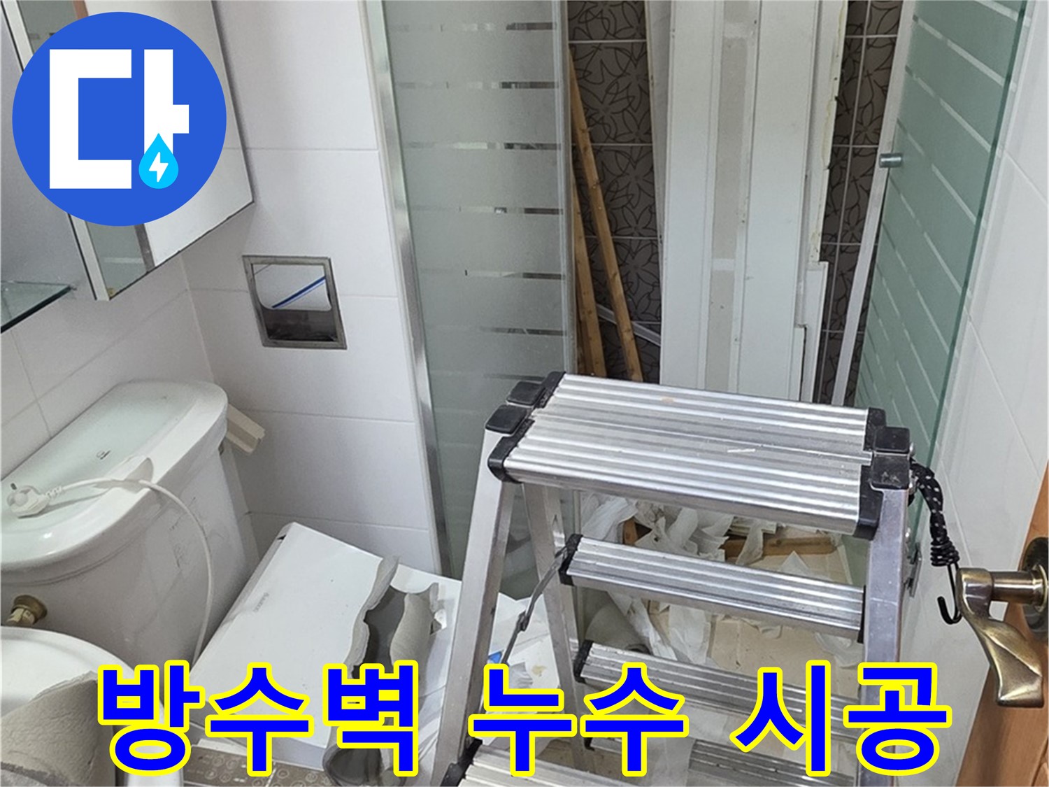 양주시 백석읍 서광아파트 욕조 방수벽 누수 시공 - 꼼꼼한 진단 후 맞춤 시공
