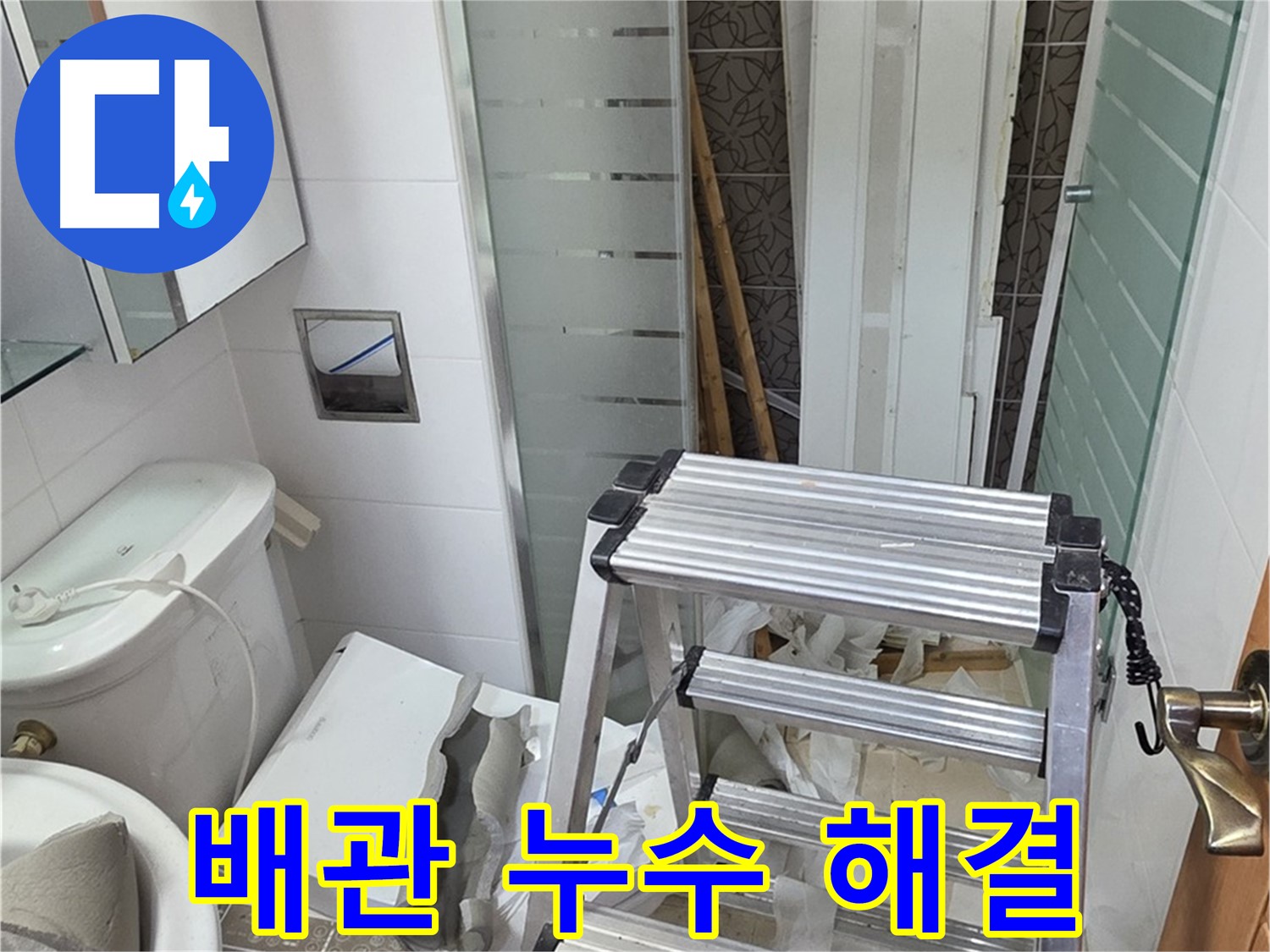 양주시 백석읍 서광아파트 욕조 배관 누수 해결 - 전문 장비로 정확하게 탐지