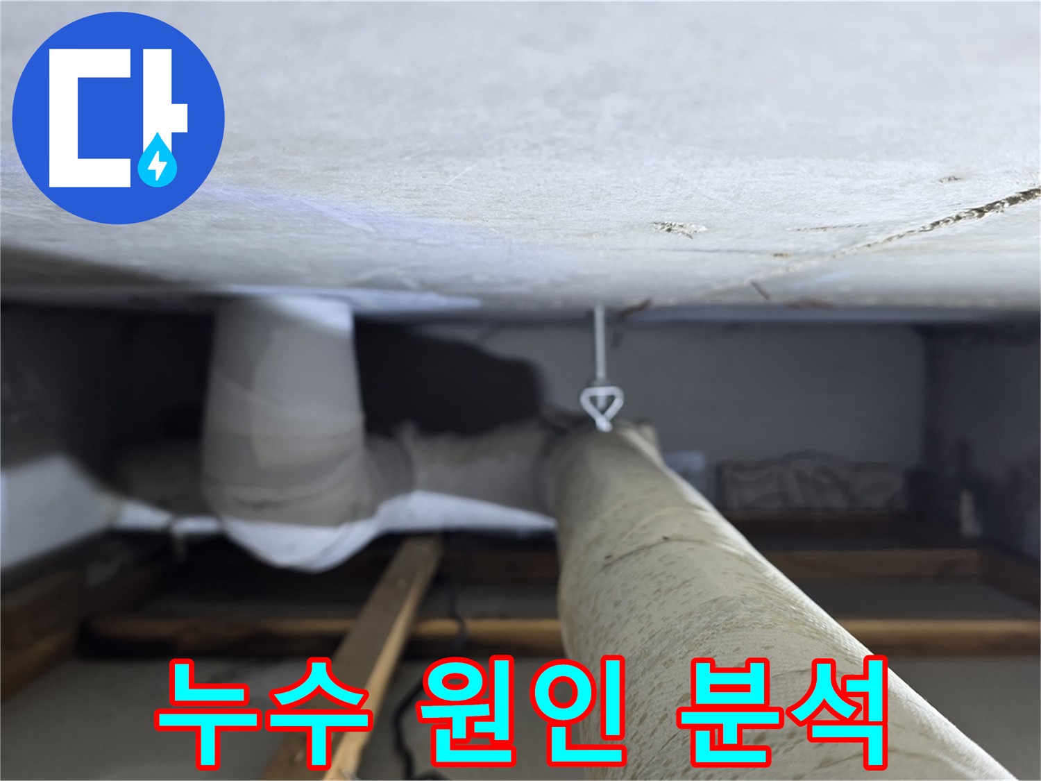 양주시 백석읍 서광아파트 좁은 공간 배관 누수 - 좁은 공간의 누수 원인을 정확하게 분석하여 재발 방지 대책을 수립