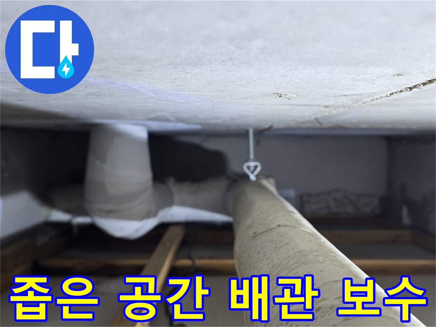 양주시 백석읍 서광아파트 좁은 공간 배관 보수 - 좁은 공간의 누수 부위를 찾아 꼼꼼하게 보수하는 작업 과정