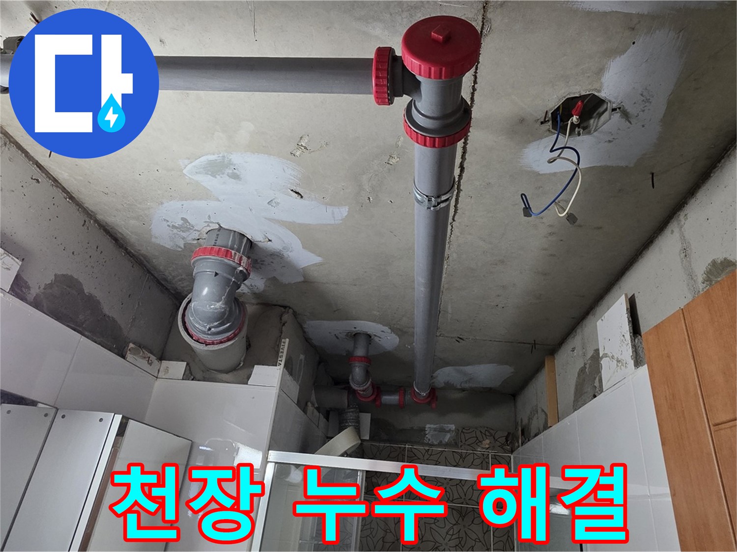 양주시 백석읍 서광아파트 천장 누수 해결 - 꼼꼼한 배관 점검으로 누수 원인을 찾아 해결했습니다.