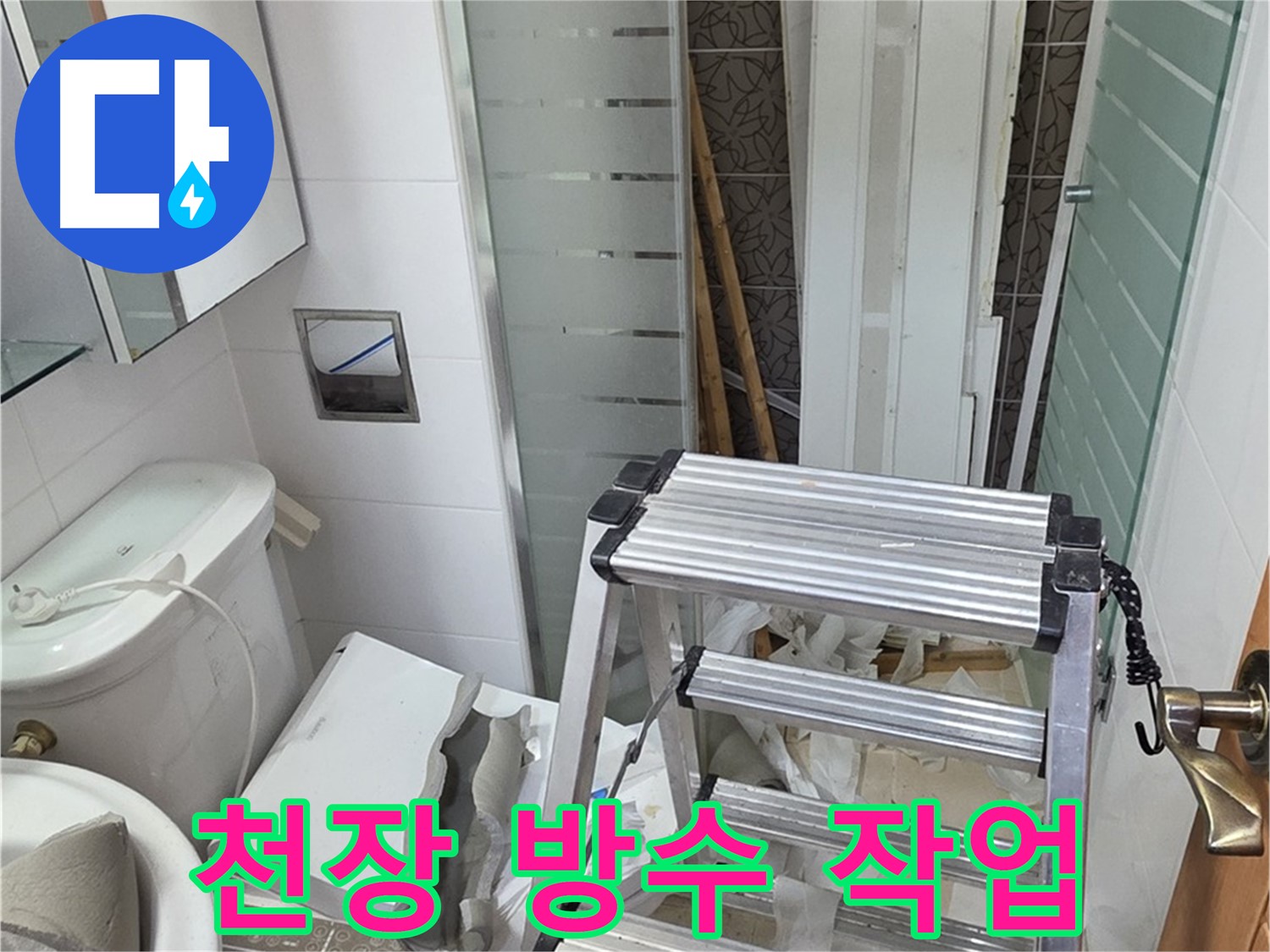 양주시 백석읍 서광아파트 천장 방수 작업 - 누수 재발 방지를 위한 필수 과정