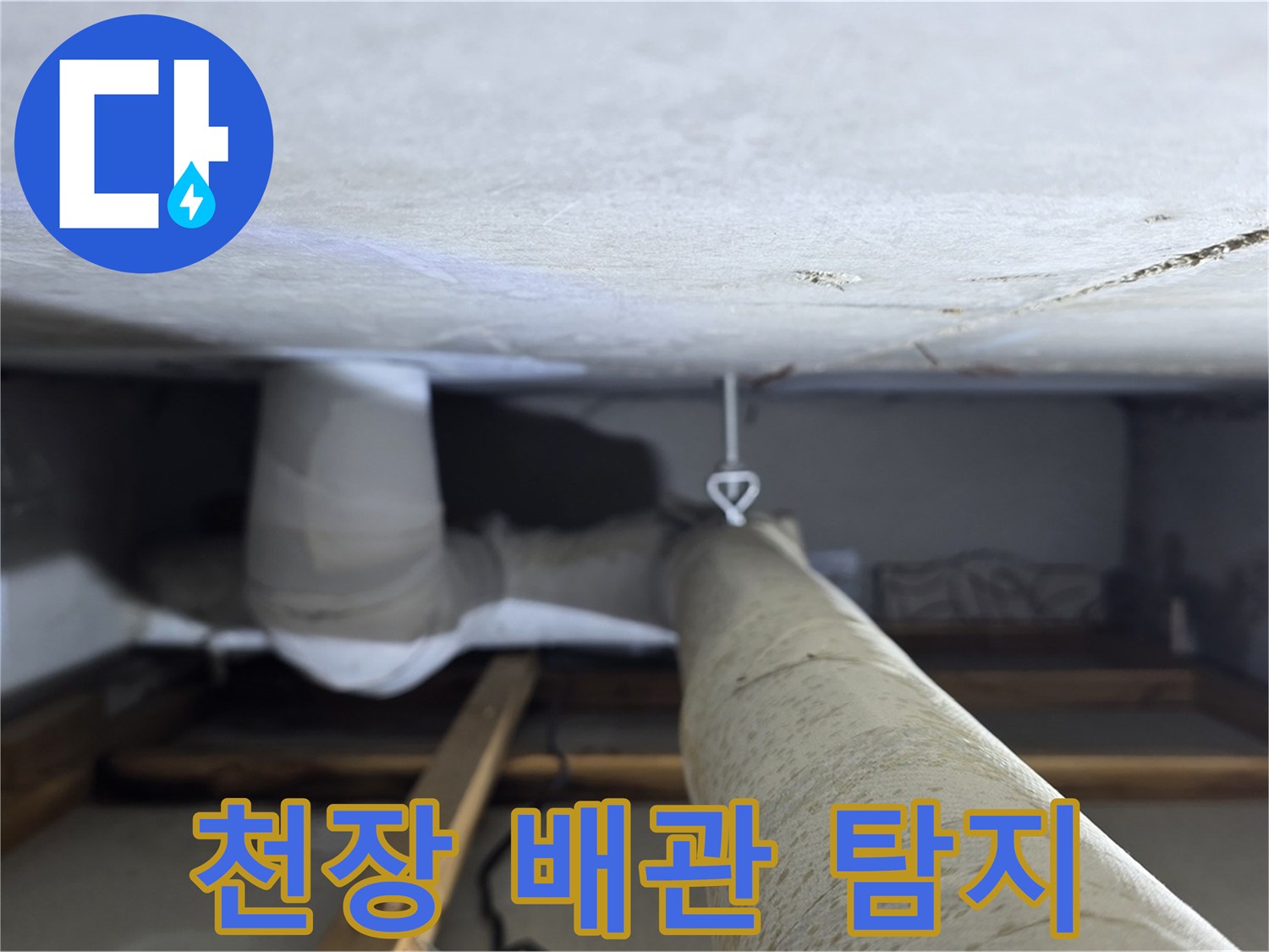 양주시 백석읍 서광아파트 천장 속 배관 누수 탐지 - 누수 지점을 찾기 위해 천장 속 배관을 꼼꼼히 탐색하는 과정