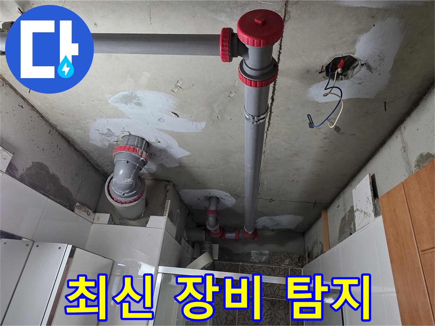 양주시 백석읍 서광아파트 최신 장비 - 최신 누수 탐지 장비를 사용하여 정확한 누수 위치를 찾아냅니다.